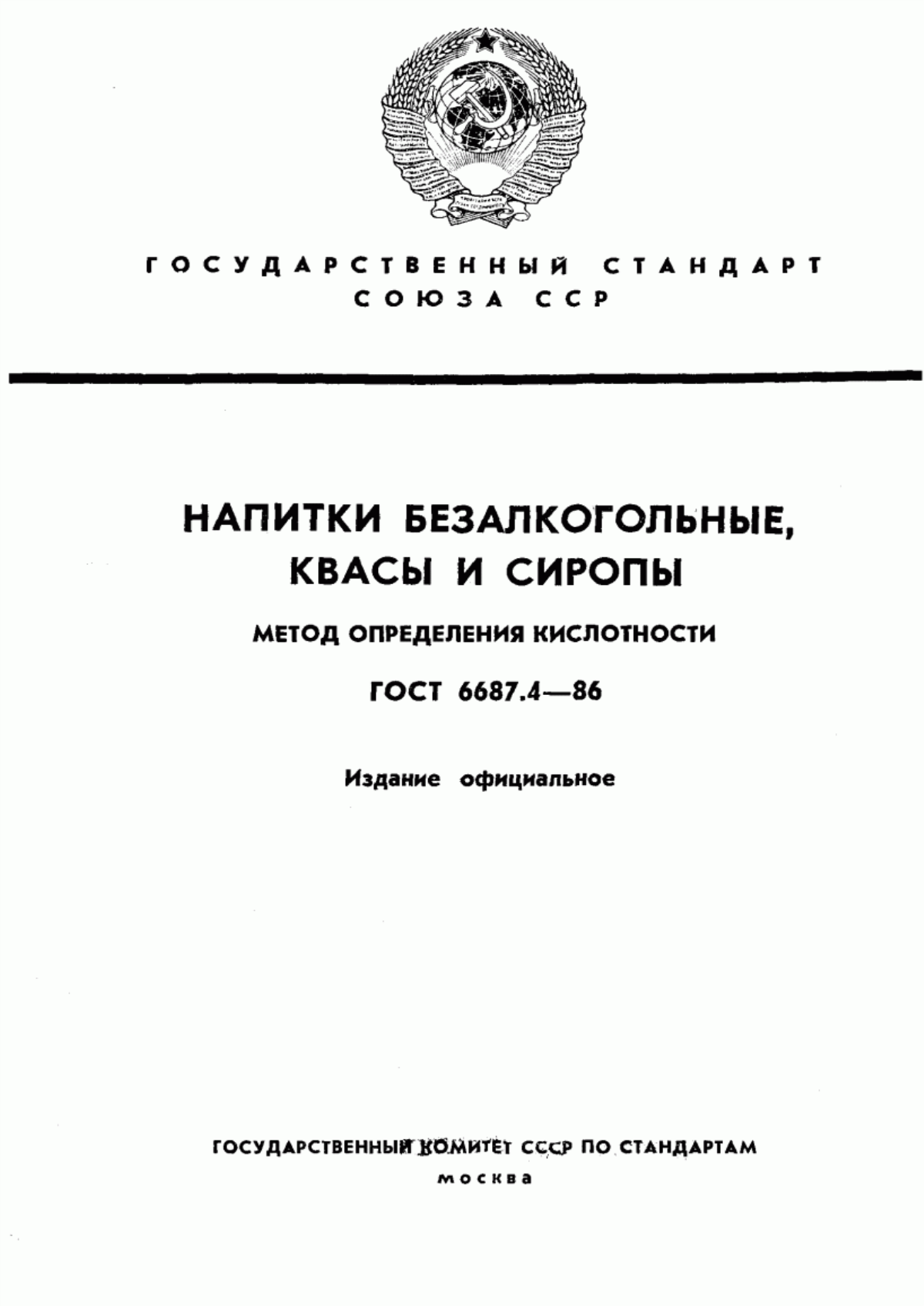 ГОСТ 6687.4-86 Напитки безалкогольные, квасы и сиропы. Метод определения кислотности