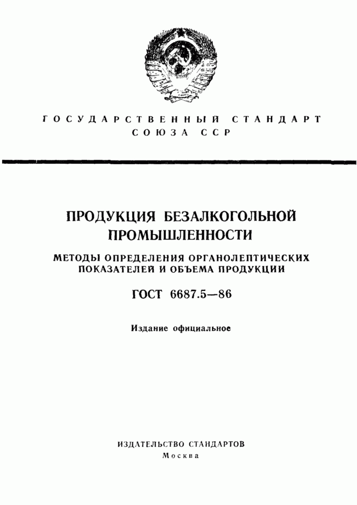 ГОСТ 6687.5-86 Продукция безалкогольной промышленности. Методы определения органолептических показателей и объема продукции