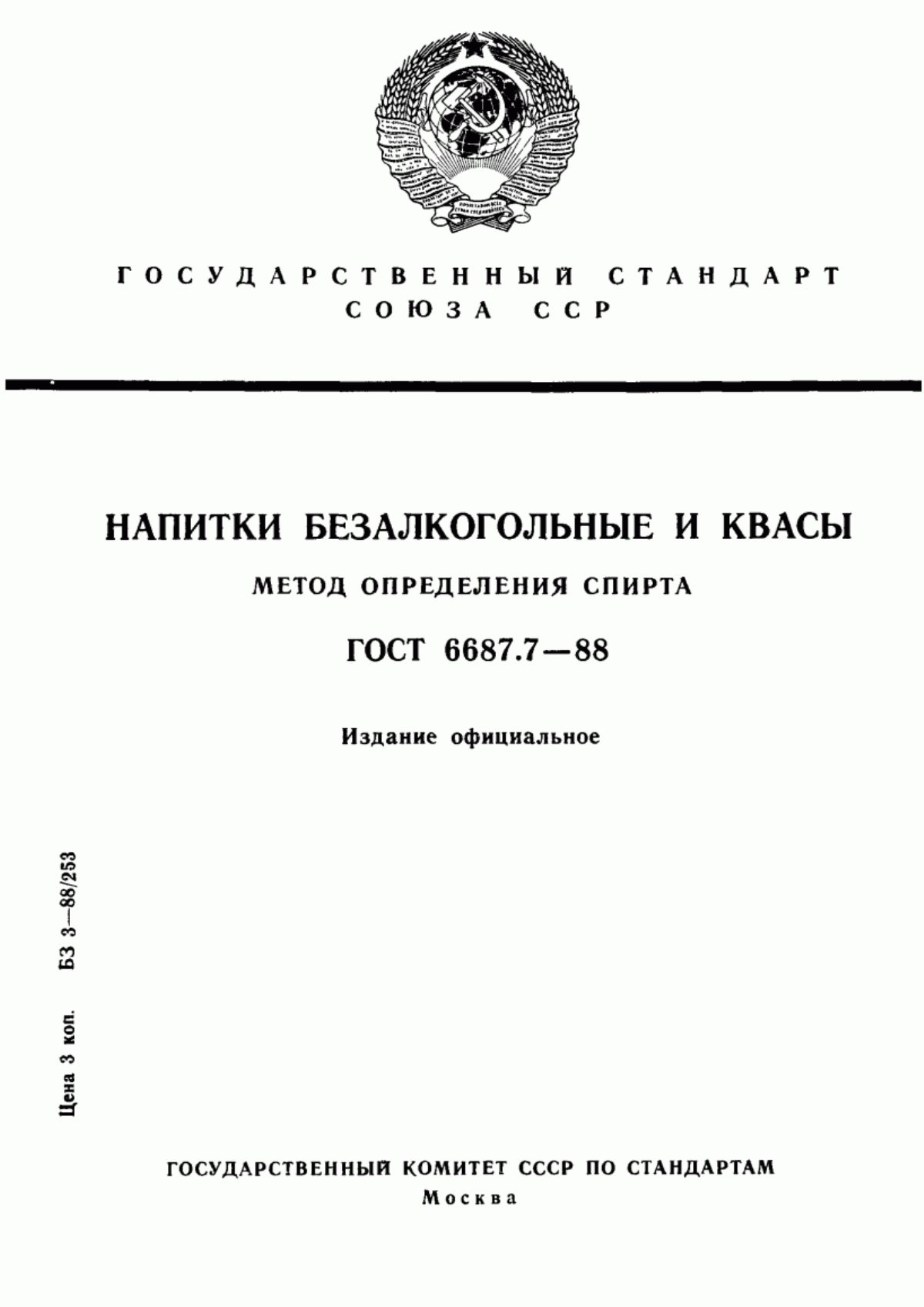 ГОСТ 6687.7-88 Напитки безалкогольные и квасы. Метод определения спирта