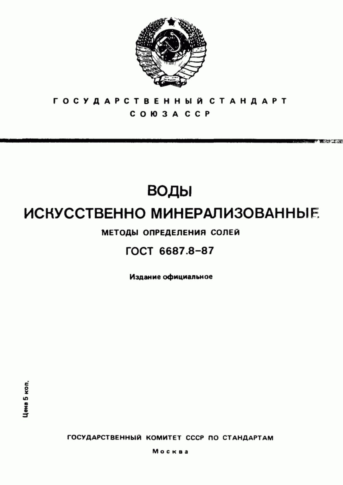 ГОСТ 6687.8-87 Воды искусственно-минерализованные. Методы определения солей