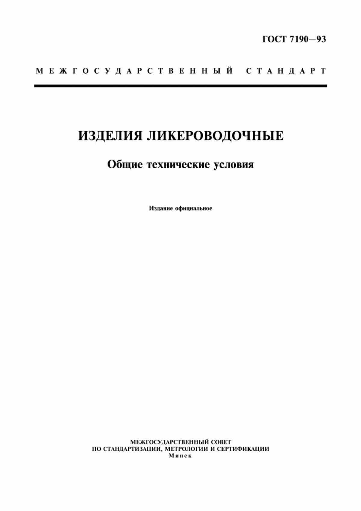 ГОСТ 7190-93 Изделия ликероводочные. Общие технические условия