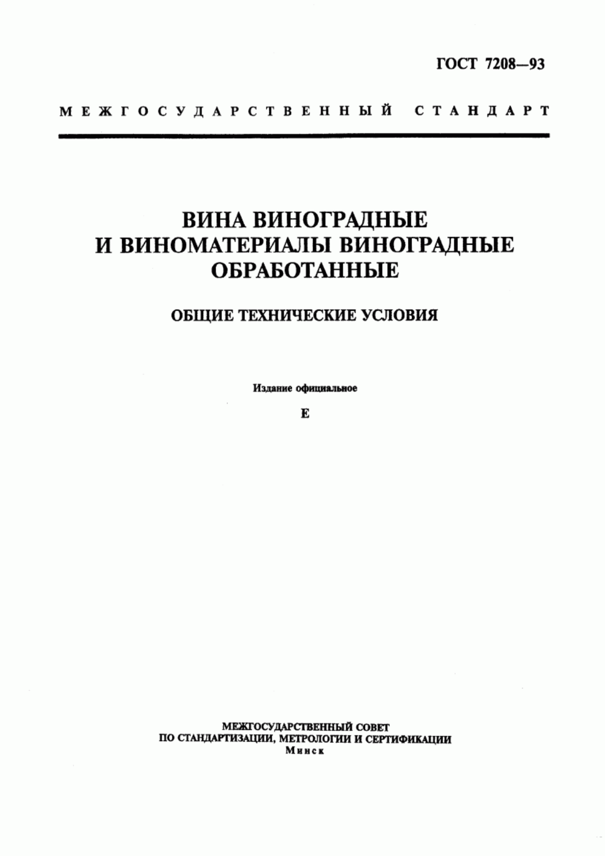 ГОСТ 7208-93 Вина виноградные и виноматериалы виноградные обработанные. Общие технические условия