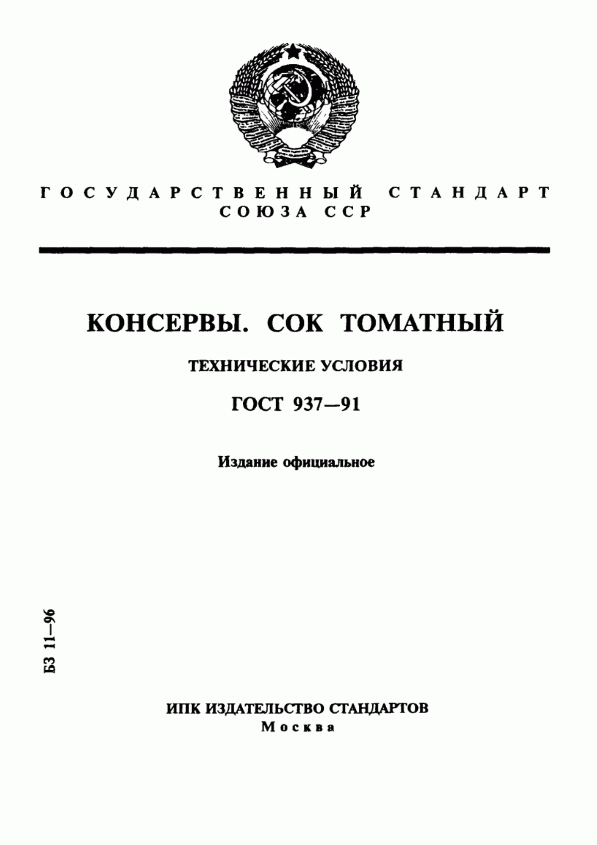 ГОСТ 937-91 Консервы. Сок томатный. Технические условия