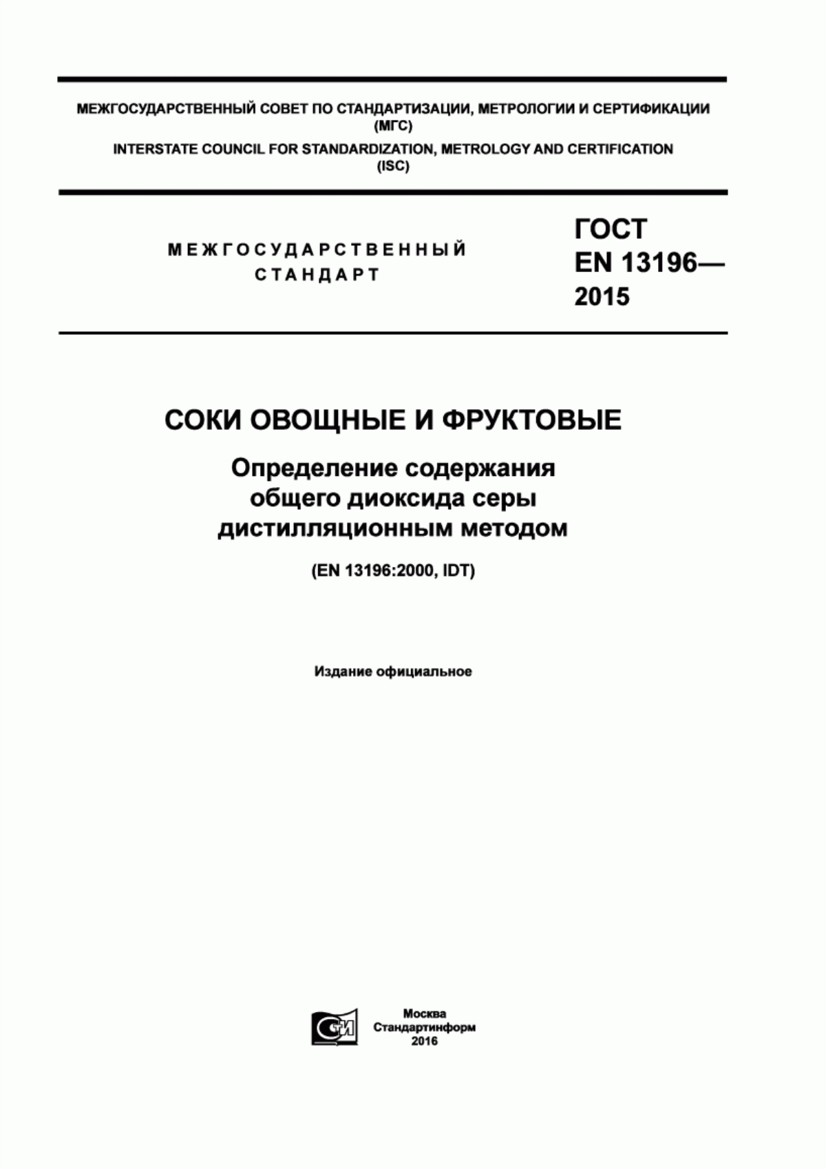 ГОСТ EN 13196-2015 Соки овощные и фруктовые. Определение содержания общего диоксида серы дистилляционным методом