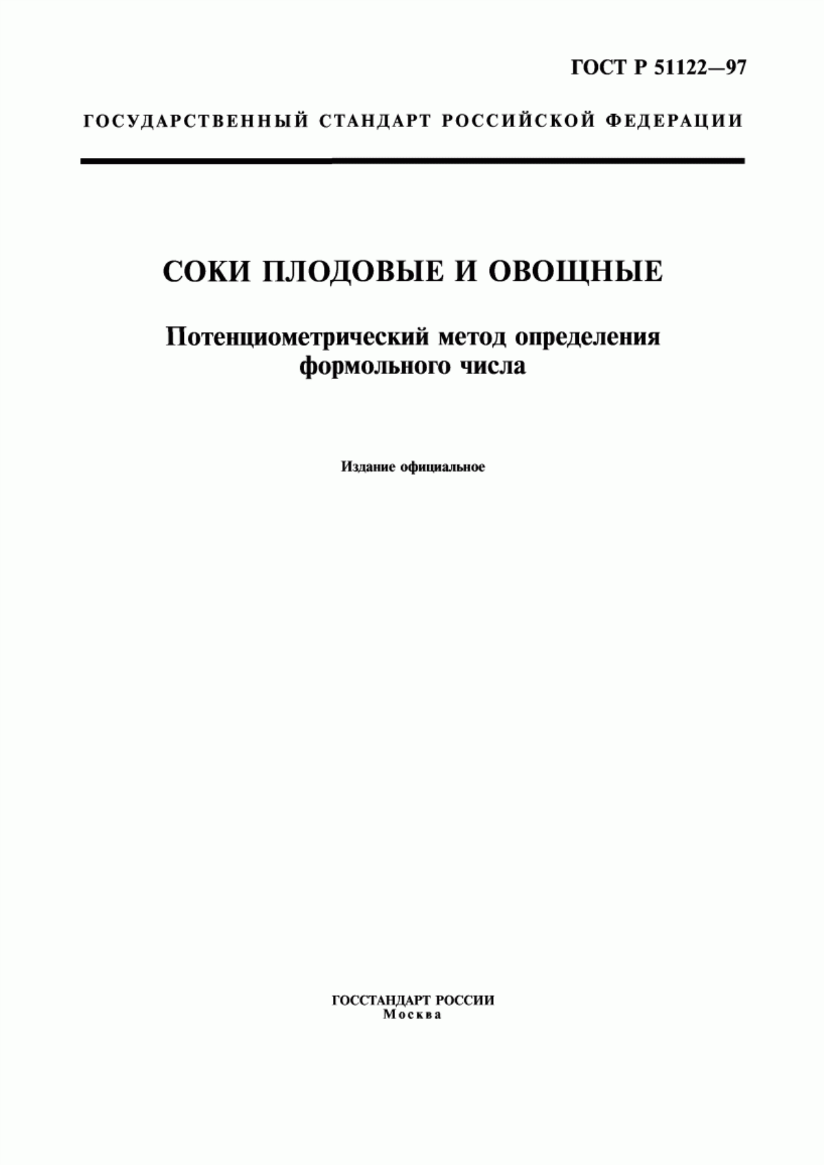 ГОСТ Р 51122-97 Соки плодовые и овощные. Потенциометрический метод определения формольного числа