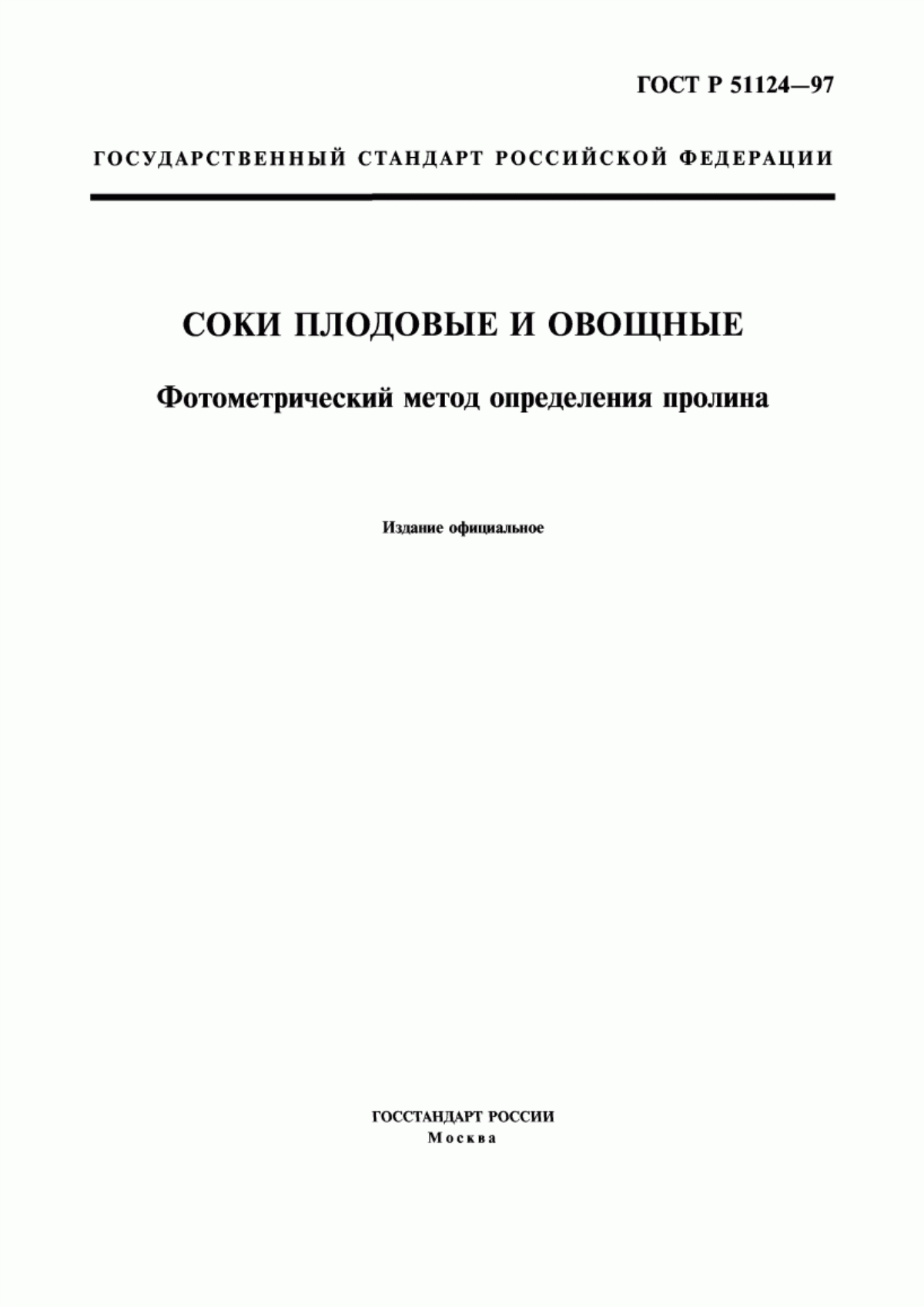 ГОСТ Р 51124-97 Соки плодовые и овощные. Фотометрический метод определения пролина