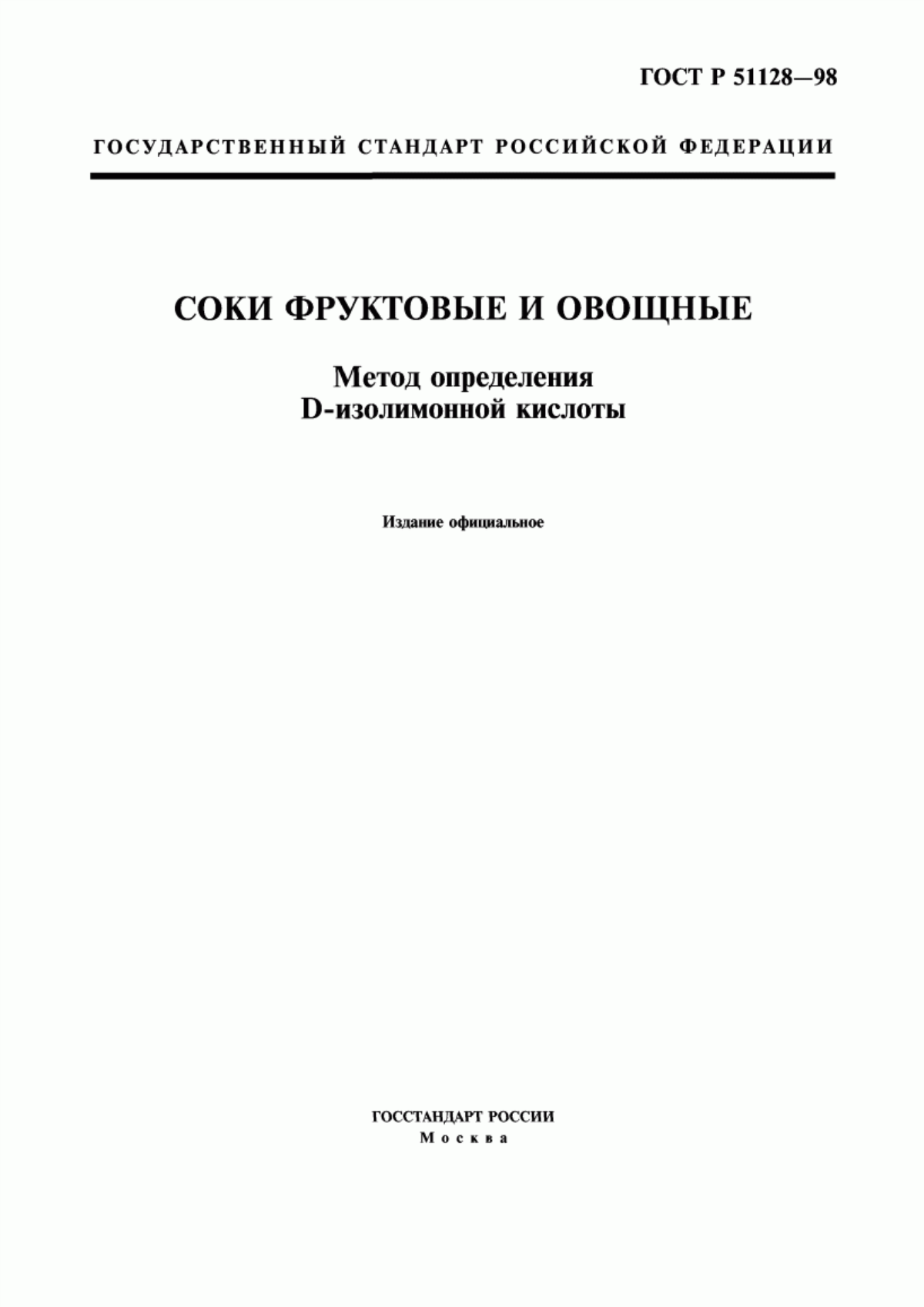 ГОСТ Р 51128-98 Соки фруктовые и овощные. Метод определения D-изолимонной кислоты