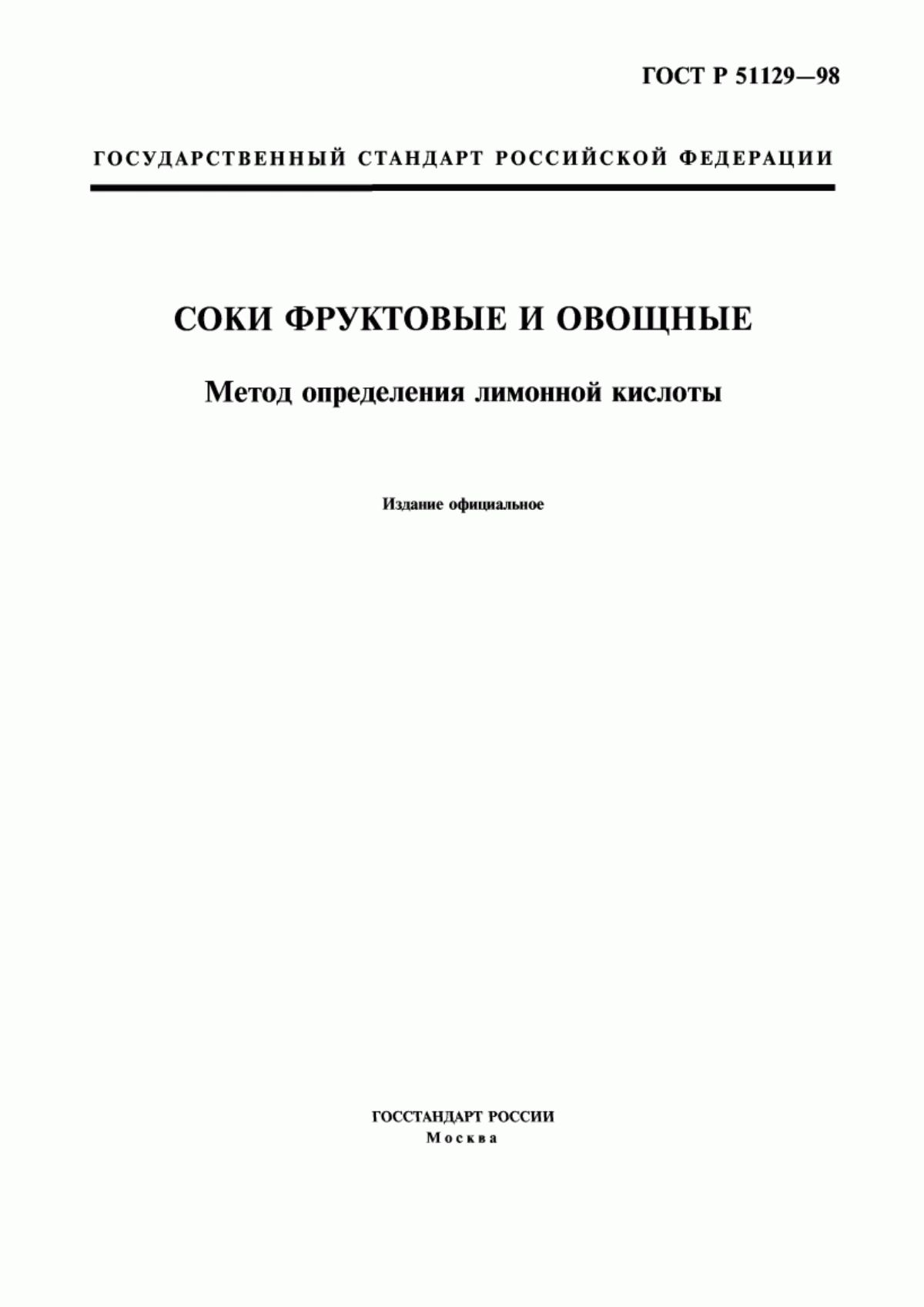 ГОСТ Р 51129-98 Соки фруктовые и овощные. Метод определения лимонной кислоты