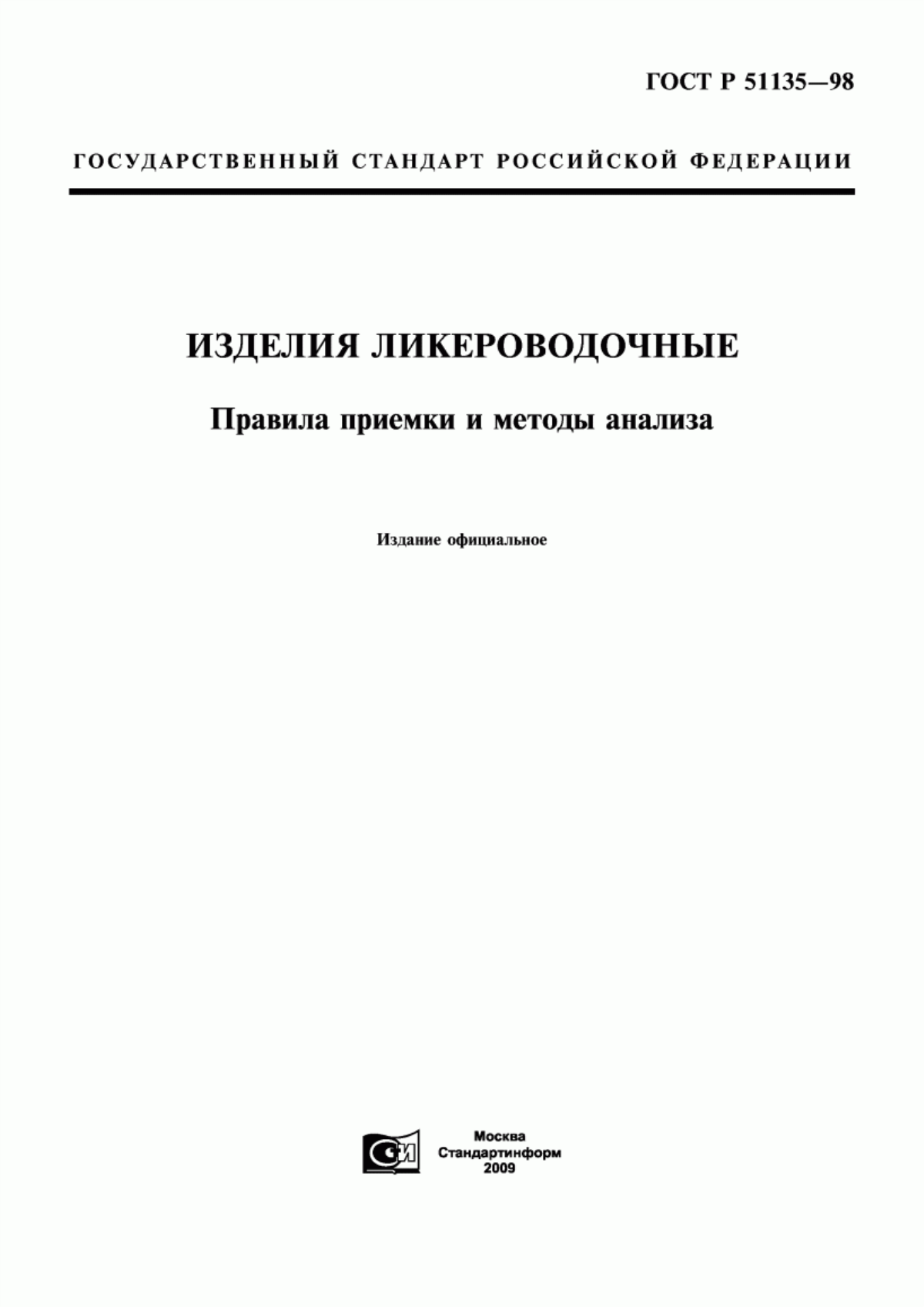 ГОСТ Р 51135-98 Изделия ликероводочные. Правила приемки и методы анализа