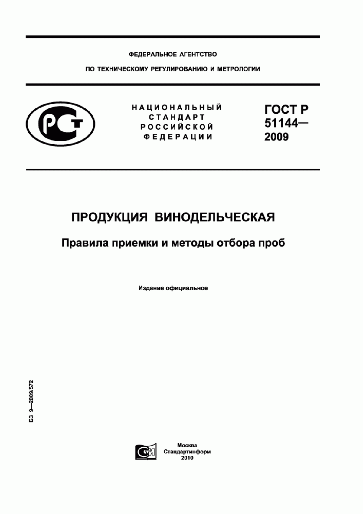 ГОСТ Р 51144-2009 Продукция винодельческая. Правила приемки и методы отбора проб