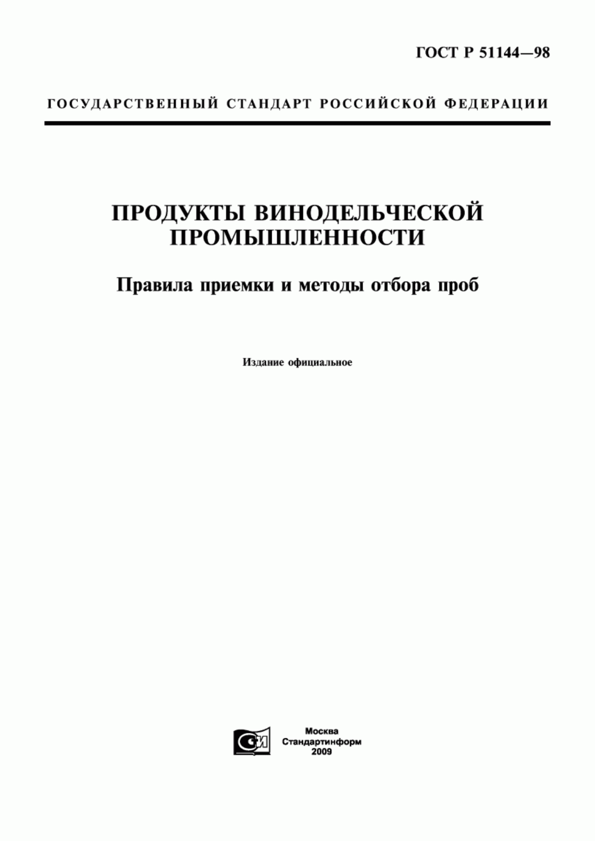 ГОСТ Р 51144-98 Продукты винодельческой промышленности. Правила приемки и методы отбора проб