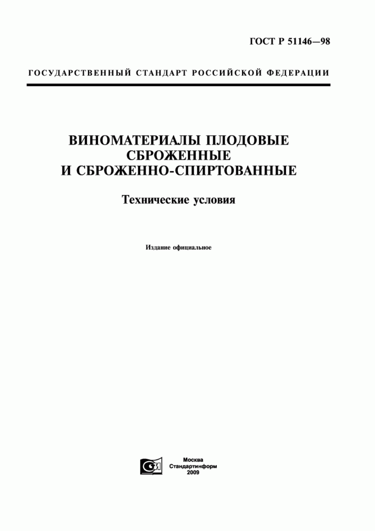 ГОСТ Р 51146-98 Виноматериалы плодовые сброженные и сброженно-спиртованные. Технические условия