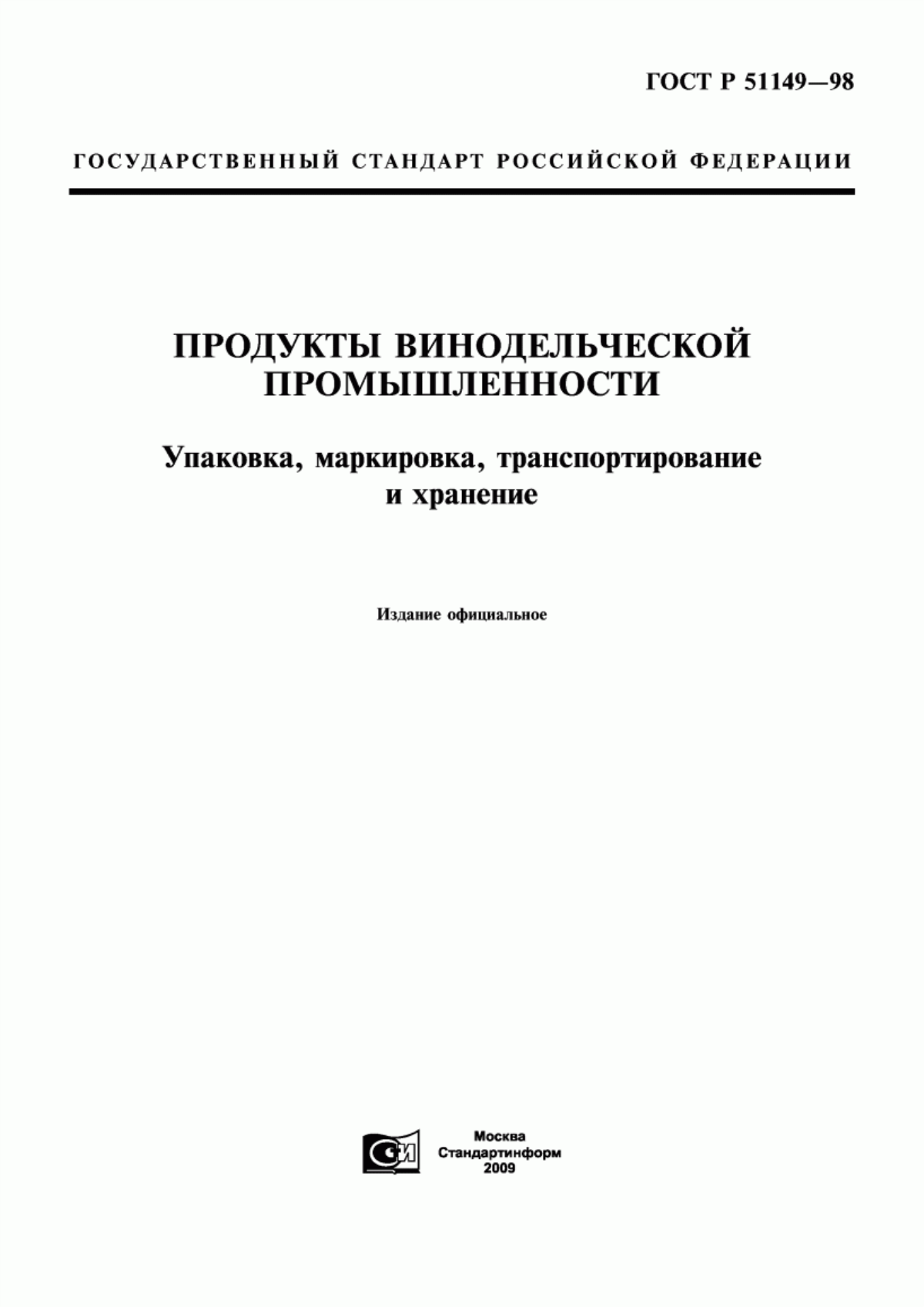 ГОСТ Р 51149-98 Продукция винодельческая. Упаковка, маркировка, транспортирование и хранение