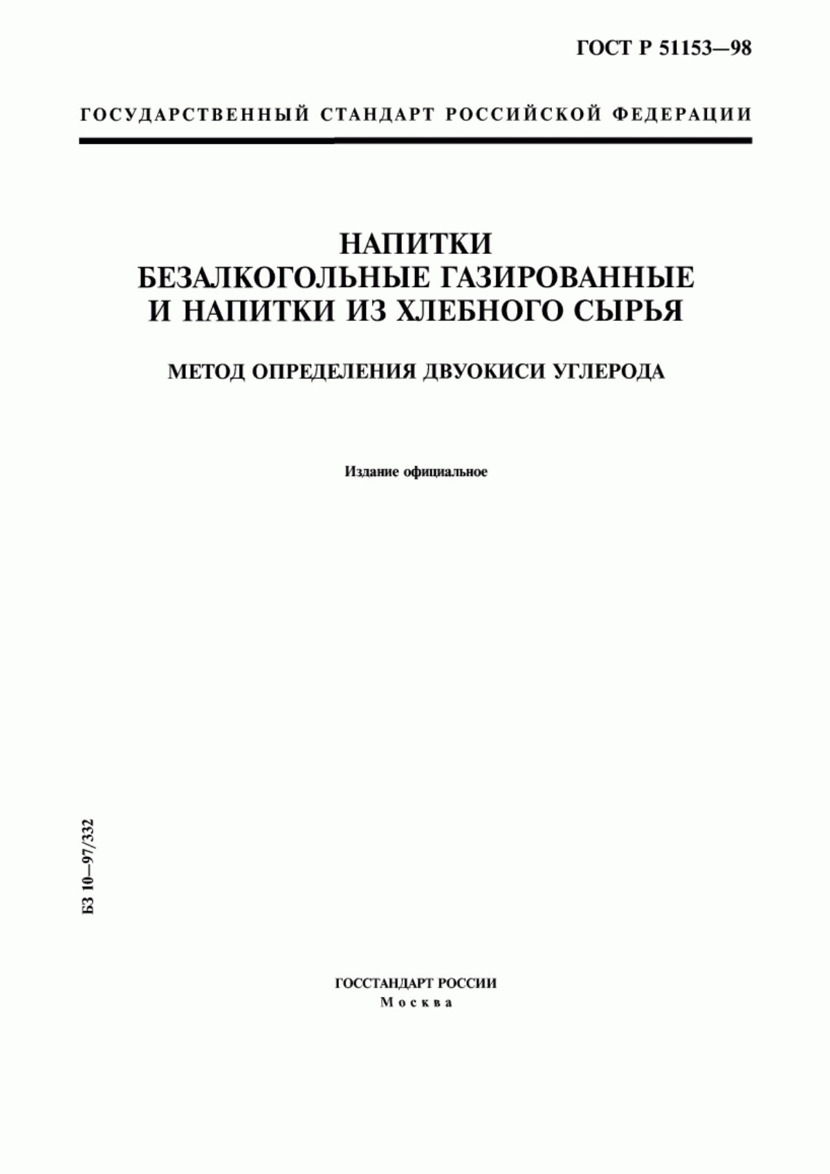 ГОСТ Р 51153-98 Напитки безалкогольные газированные и напитки из хлебного сырья. Метод определения двуокиси углерода