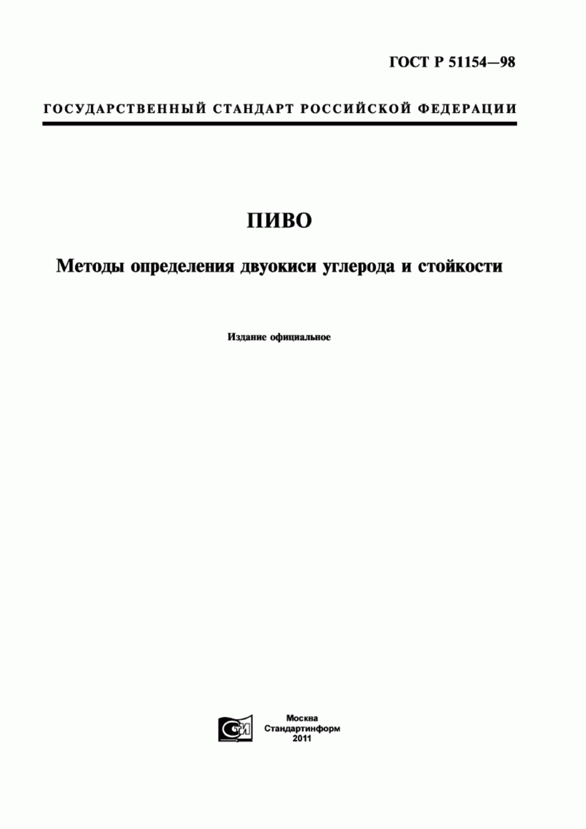 ГОСТ Р 51154-98 Пиво и пивные напитки. Методы определения двуокиси углерода и стойкости