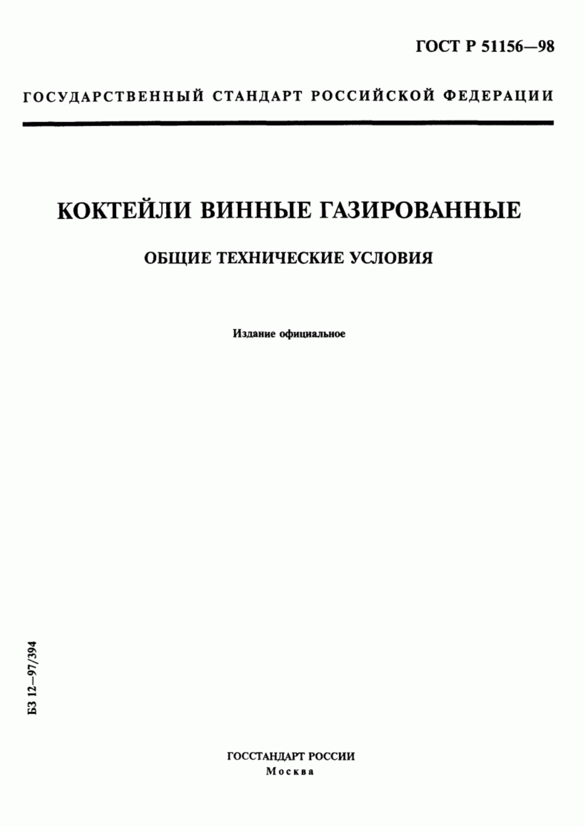 ГОСТ Р 51156-98 Коктейли винные газированные. Общие технические условия