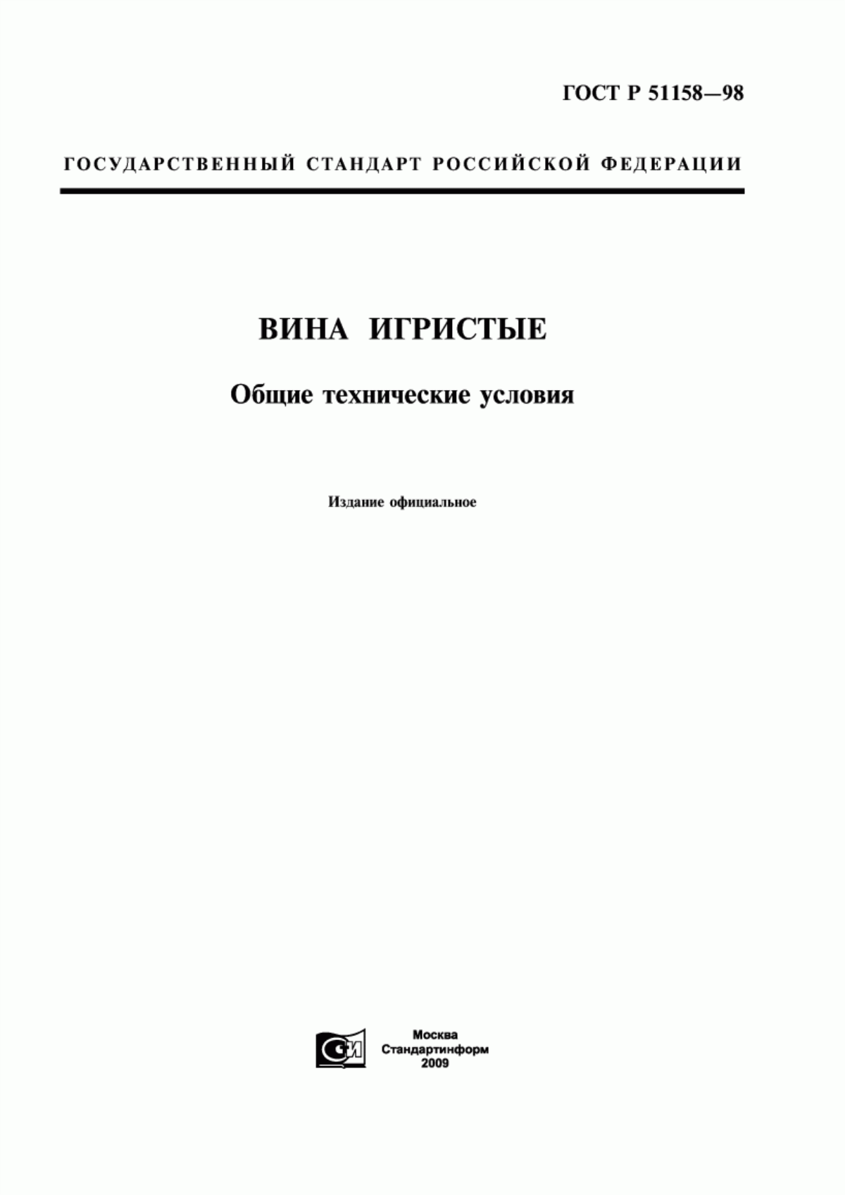 ГОСТ Р 51158-98 Вина игристые. Общие технические условия