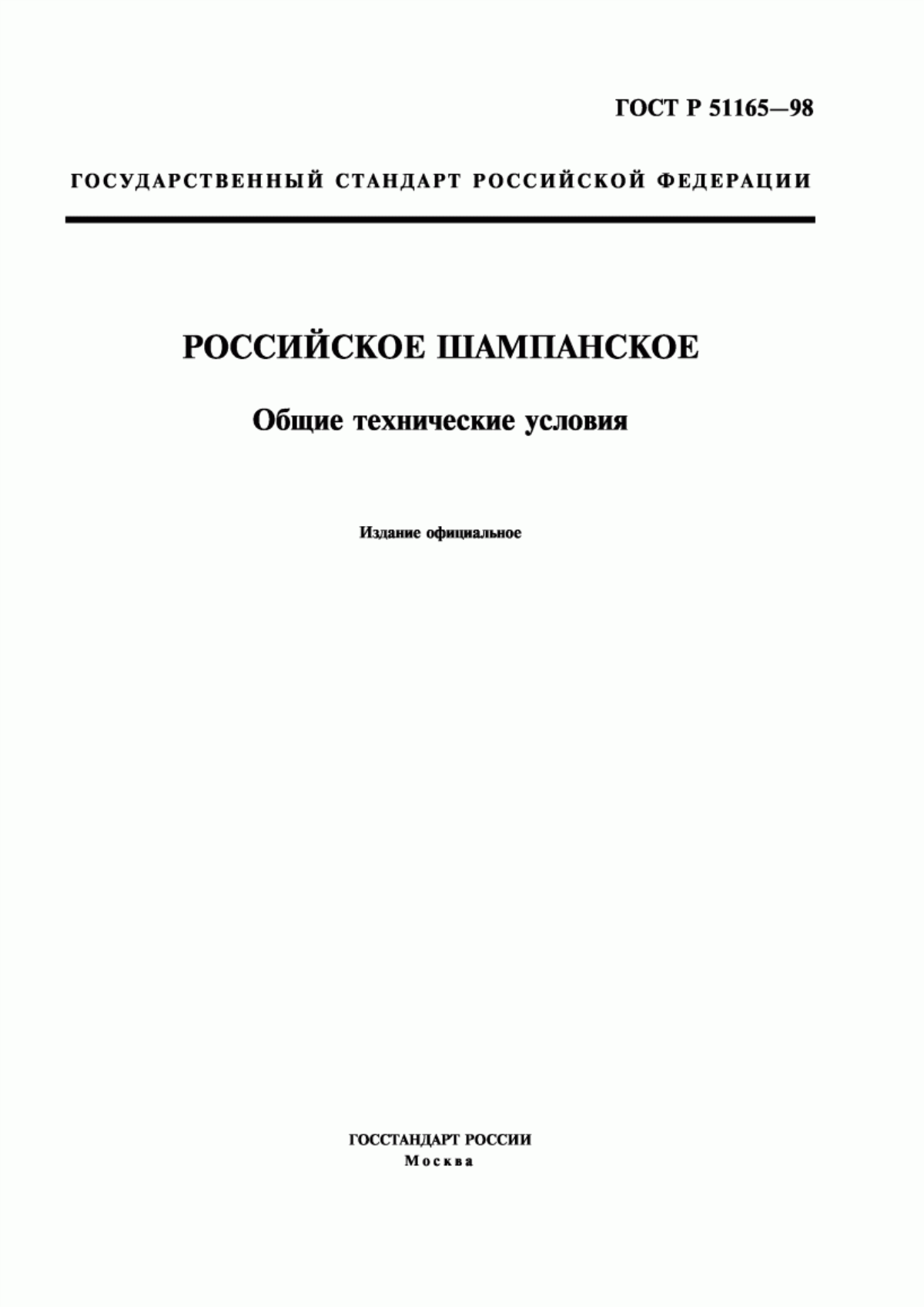 ГОСТ Р 51165-98 Российское шампанское. Общие технические условия