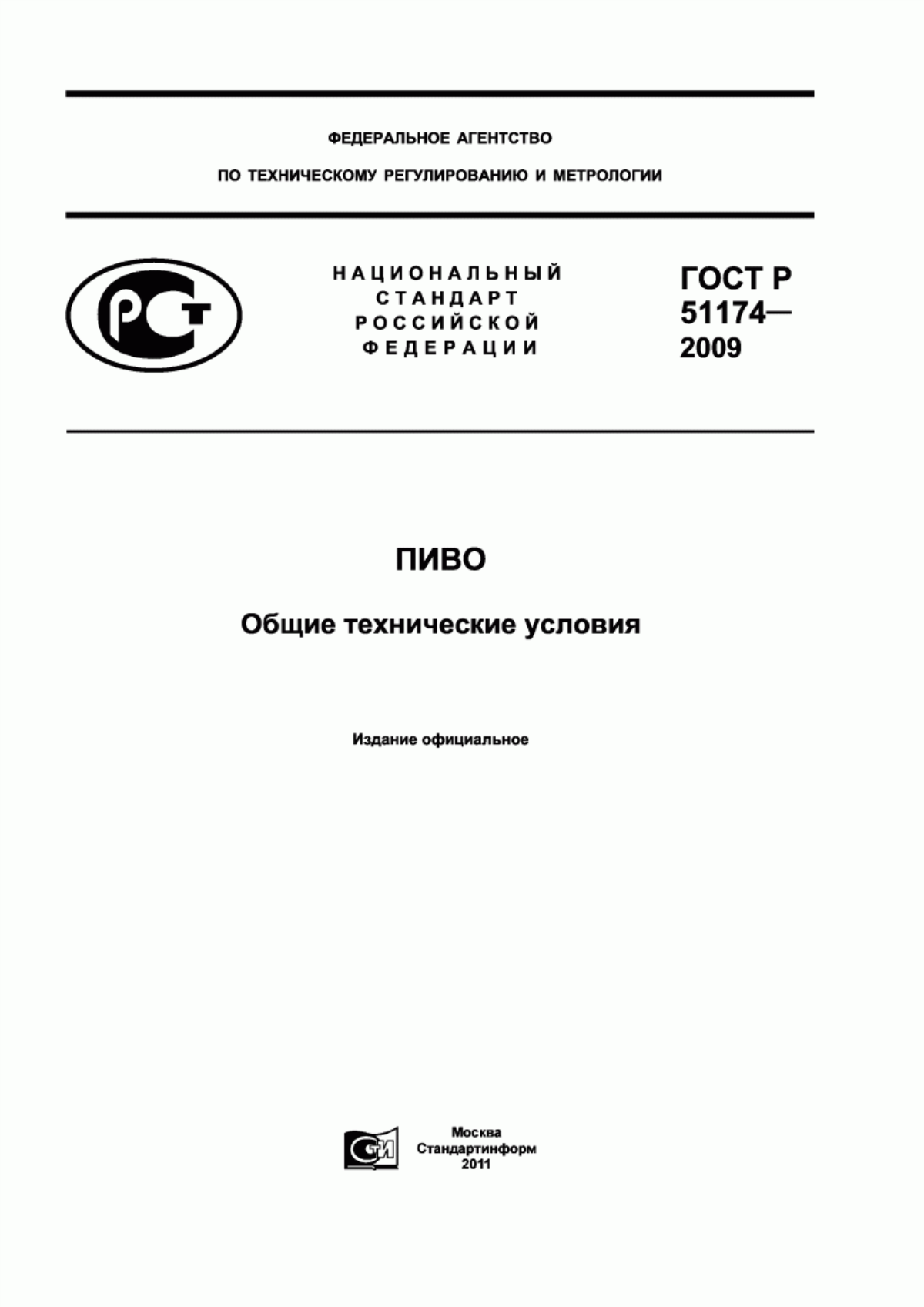 ГОСТ Р 51174-2009 Пиво. Общие технические условия