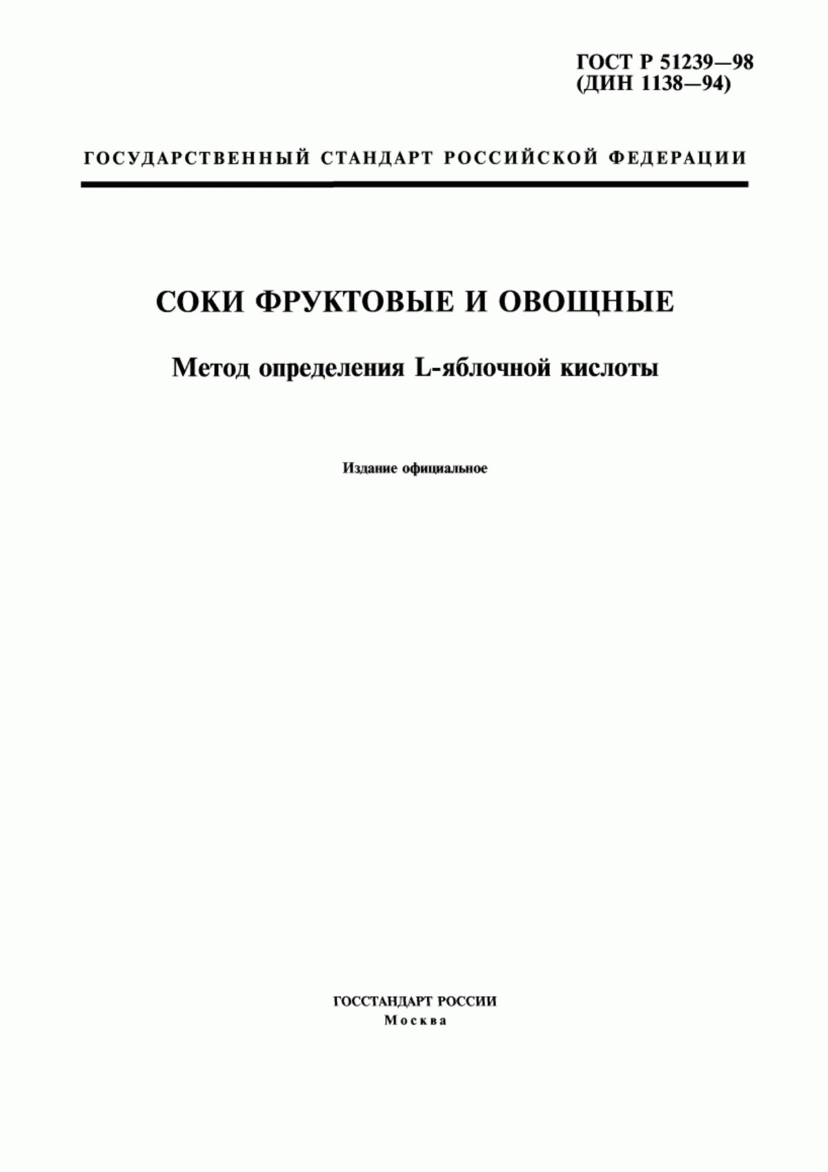 ГОСТ Р 51239-98 Соки фруктовые и овощные. Метод определения L-яблочной кислоты