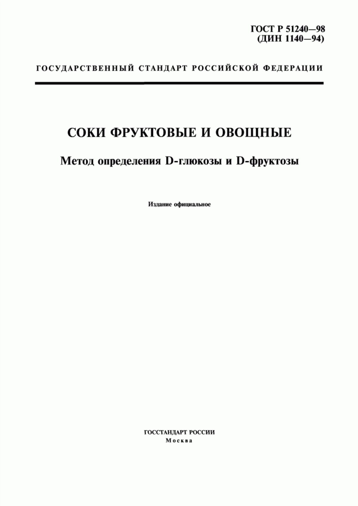 ГОСТ Р 51240-98 Соки фруктовые и овощные. Метод определения D-глюкозы и D-фруктозы