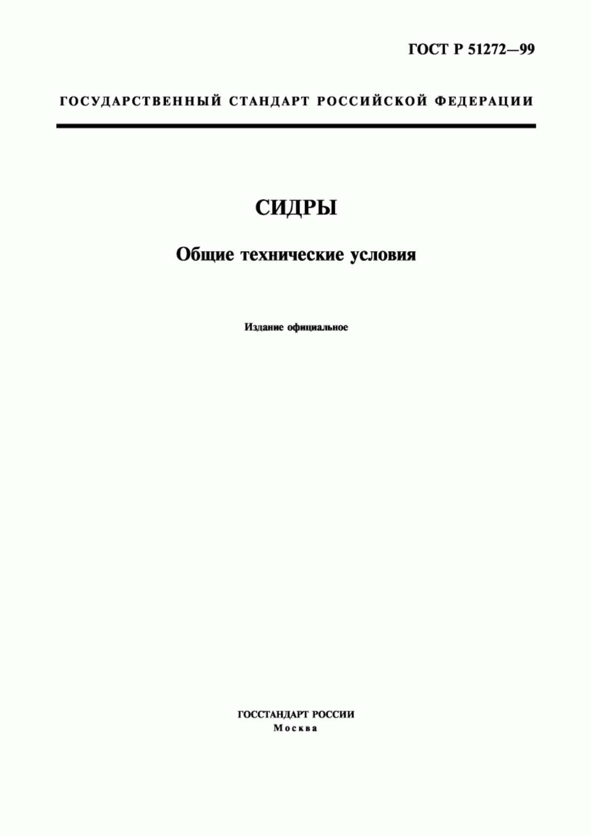 ГОСТ Р 51272-99 Сидры. Общие технические условия