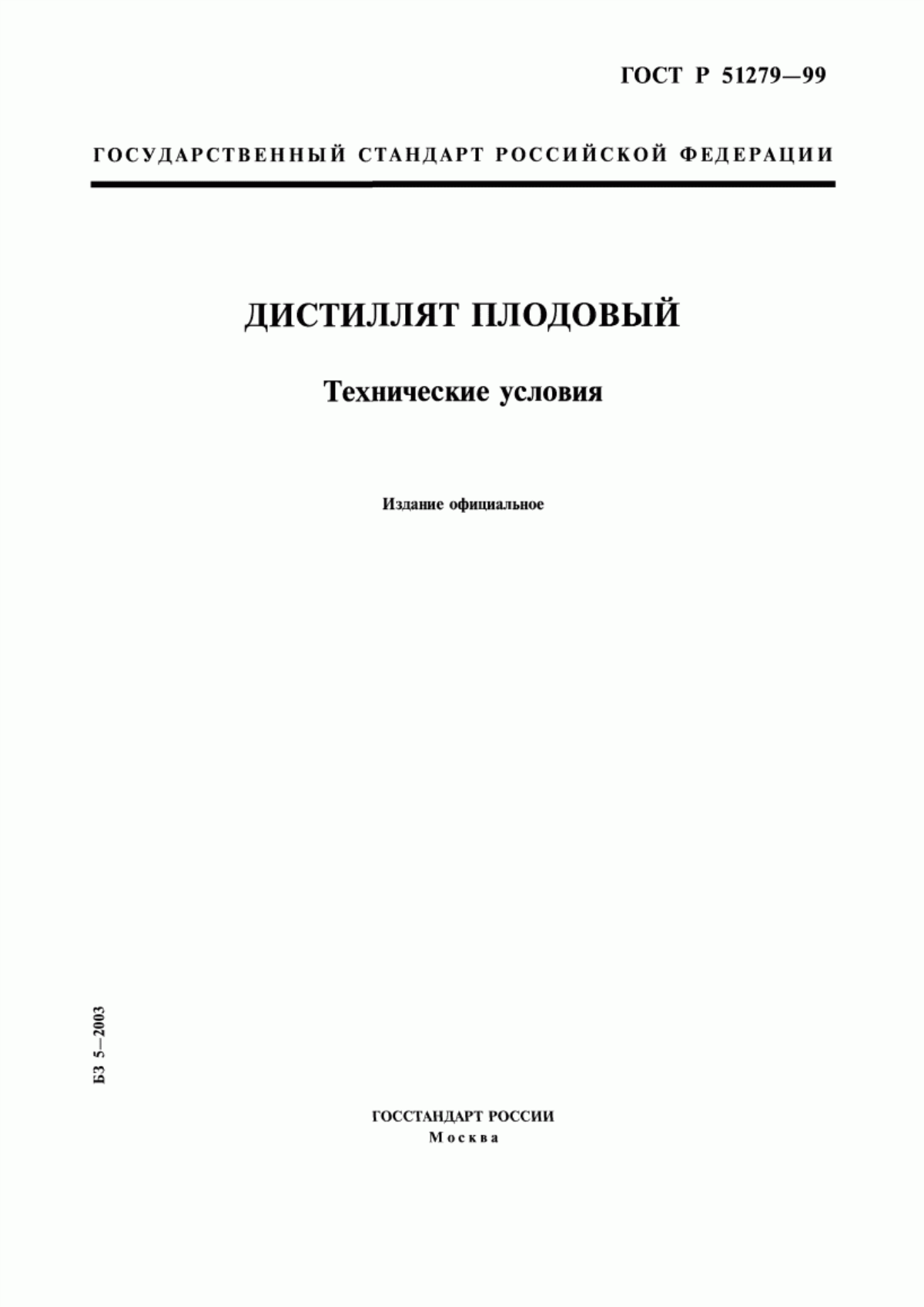 ГОСТ Р 51279-99 Дистиллят плодовый. Технические условия