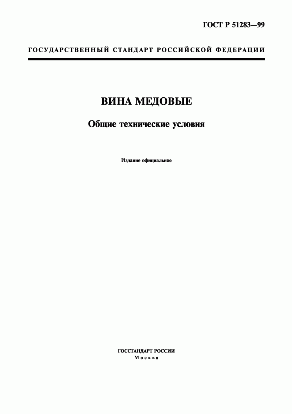 ГОСТ Р 51283-99 Вина медовые. Общие технические условия