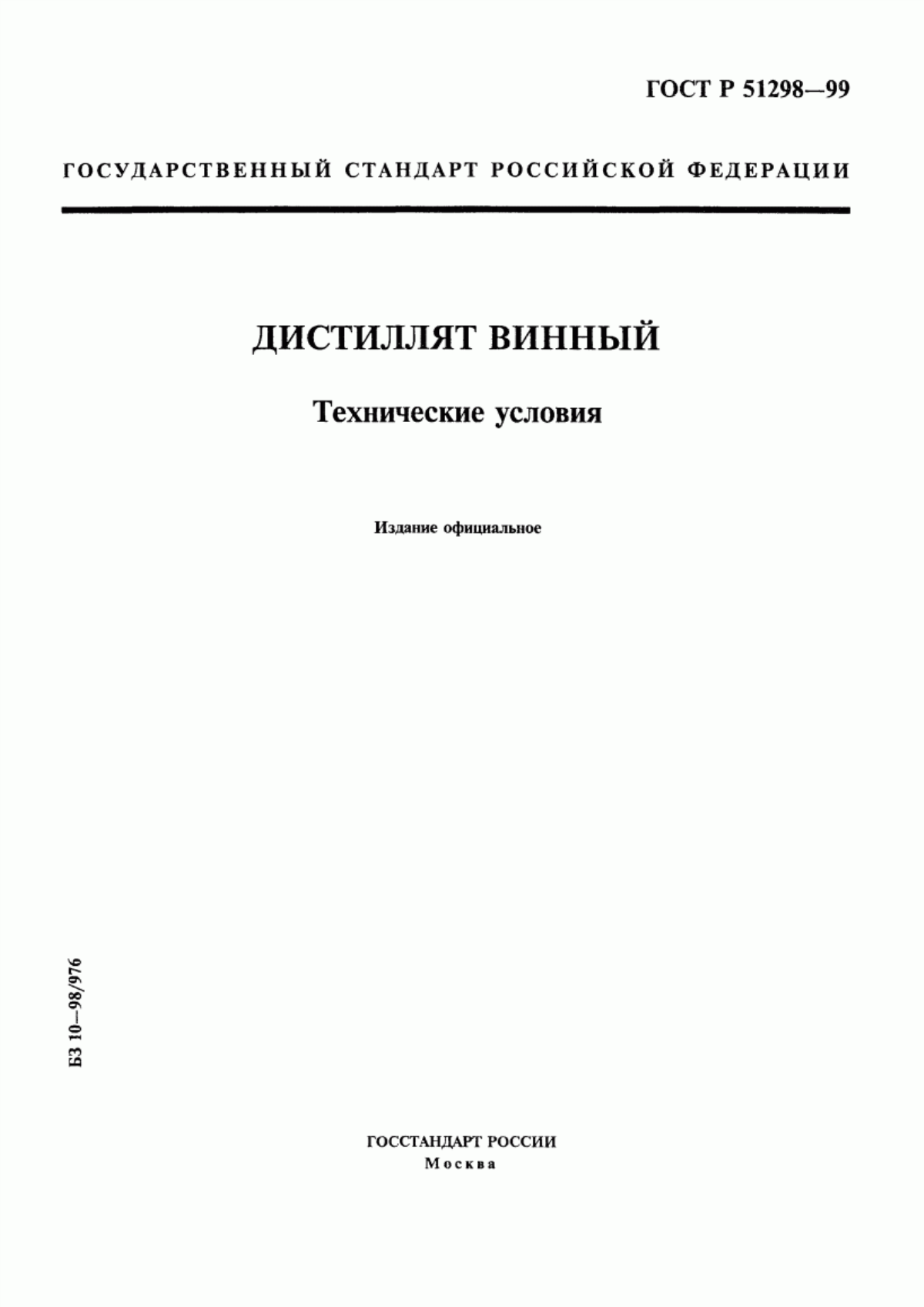 ГОСТ Р 51298-99 Дистиллят винный. Технические условия