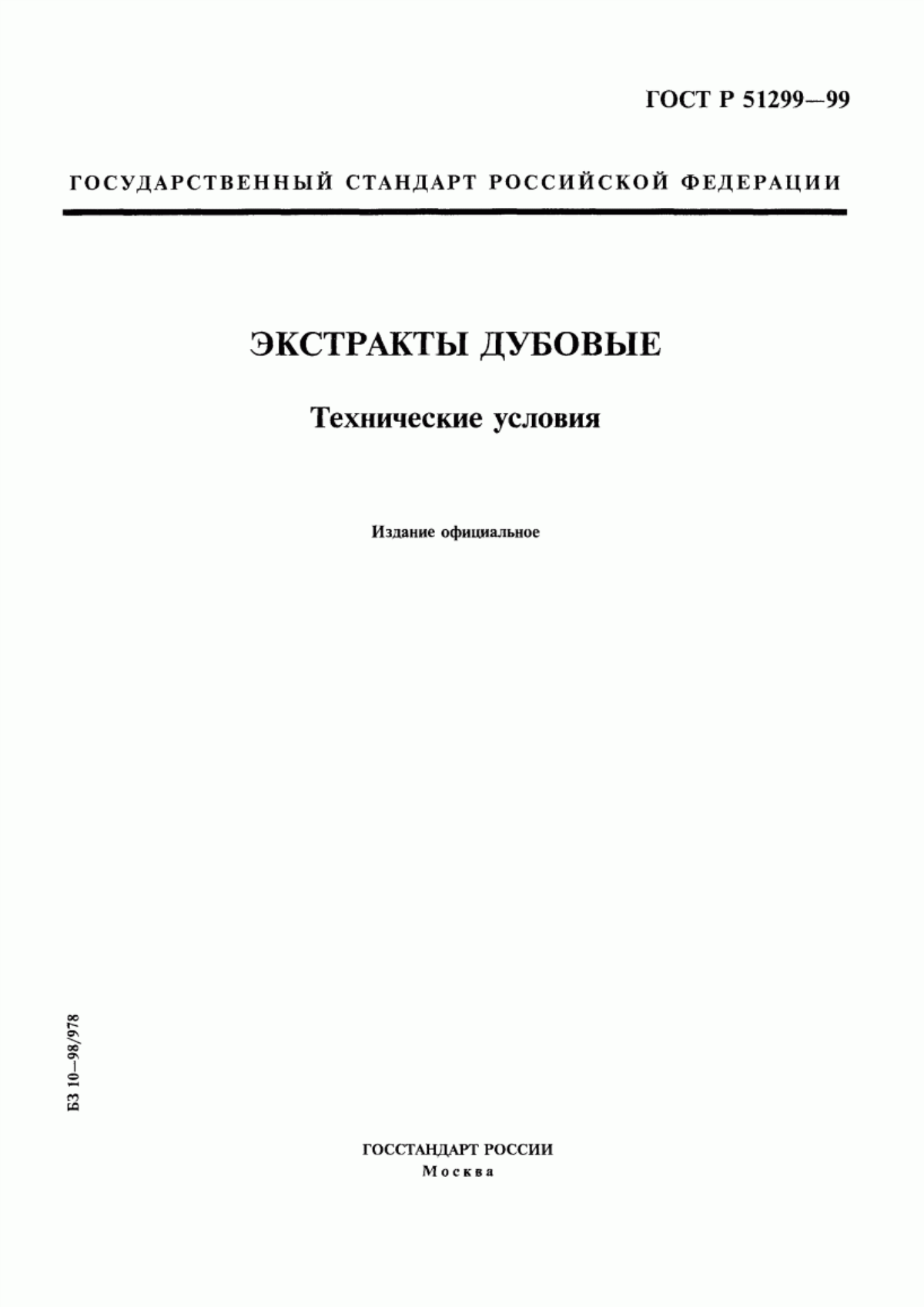 ГОСТ Р 51299-99 Экстракты дубовые. Технические условия