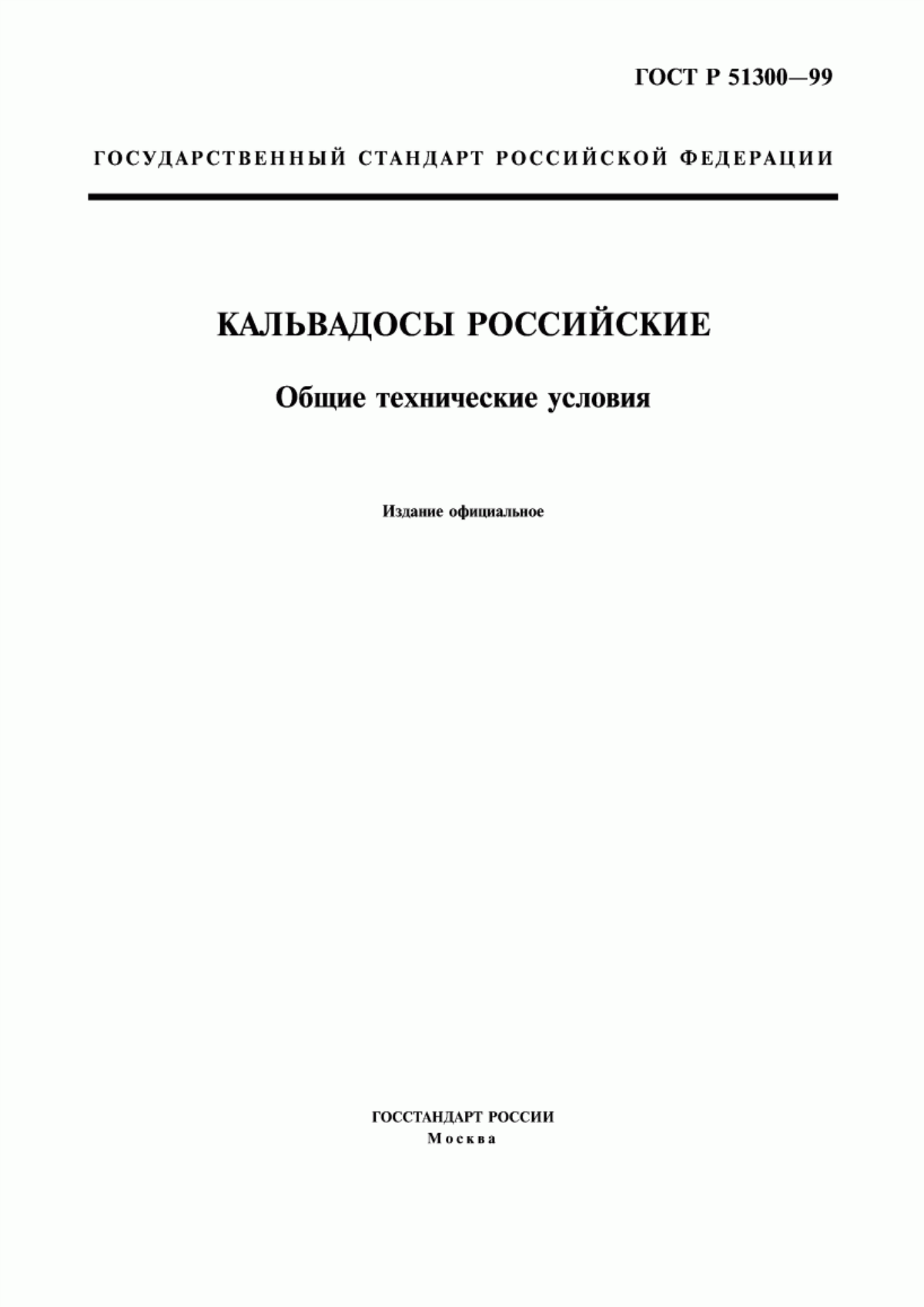 ГОСТ Р 51300-99 Кальвадосы Российские. Общие технические условия