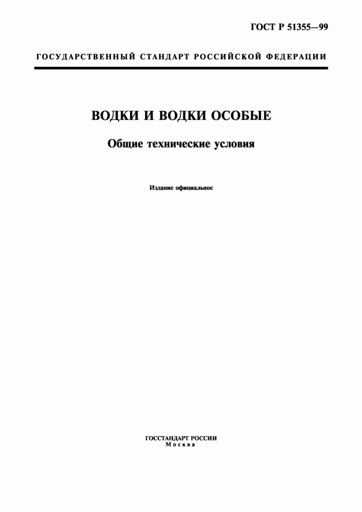 ГОСТ Р 51355-99 Водки и водки особые. Общие технические условия