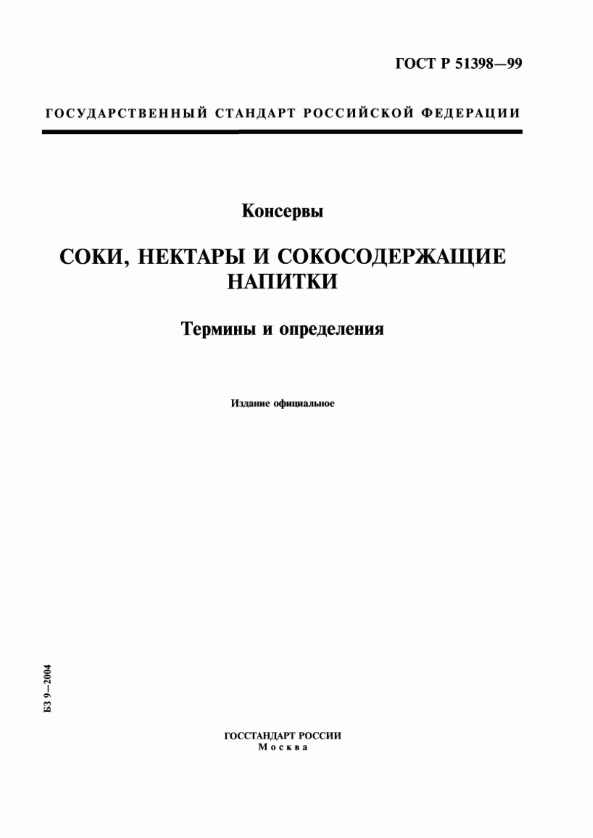 ГОСТ Р 51398-99 Консервы. Продукция соковая. Соки, нектары и сокосодержащие напитки. Термины и определения