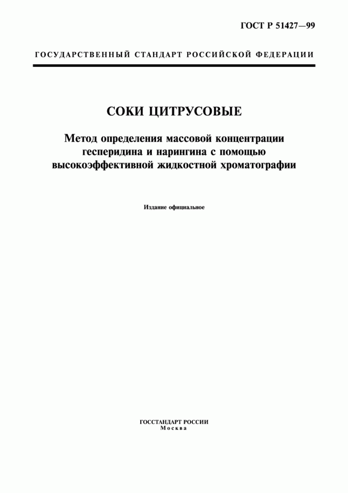 ГОСТ Р 51427-99 Соки цитрусовые. Метод определения массовой концентрации гесперидина и нарингина с помощью высокоэффективной жидкостной хроматографии