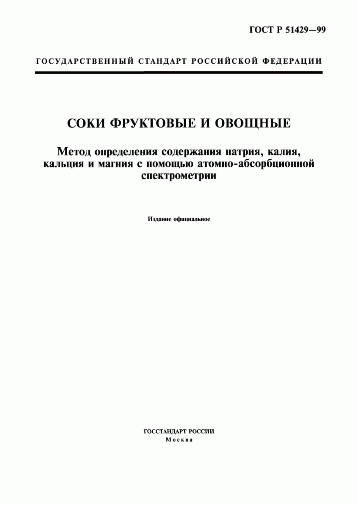 ГОСТ Р 51429-99 Соки фруктовые и овощные. Метод определения содержания натрия, калия, кальция и магния с помощью атомно-абсорбционной спектрометрии