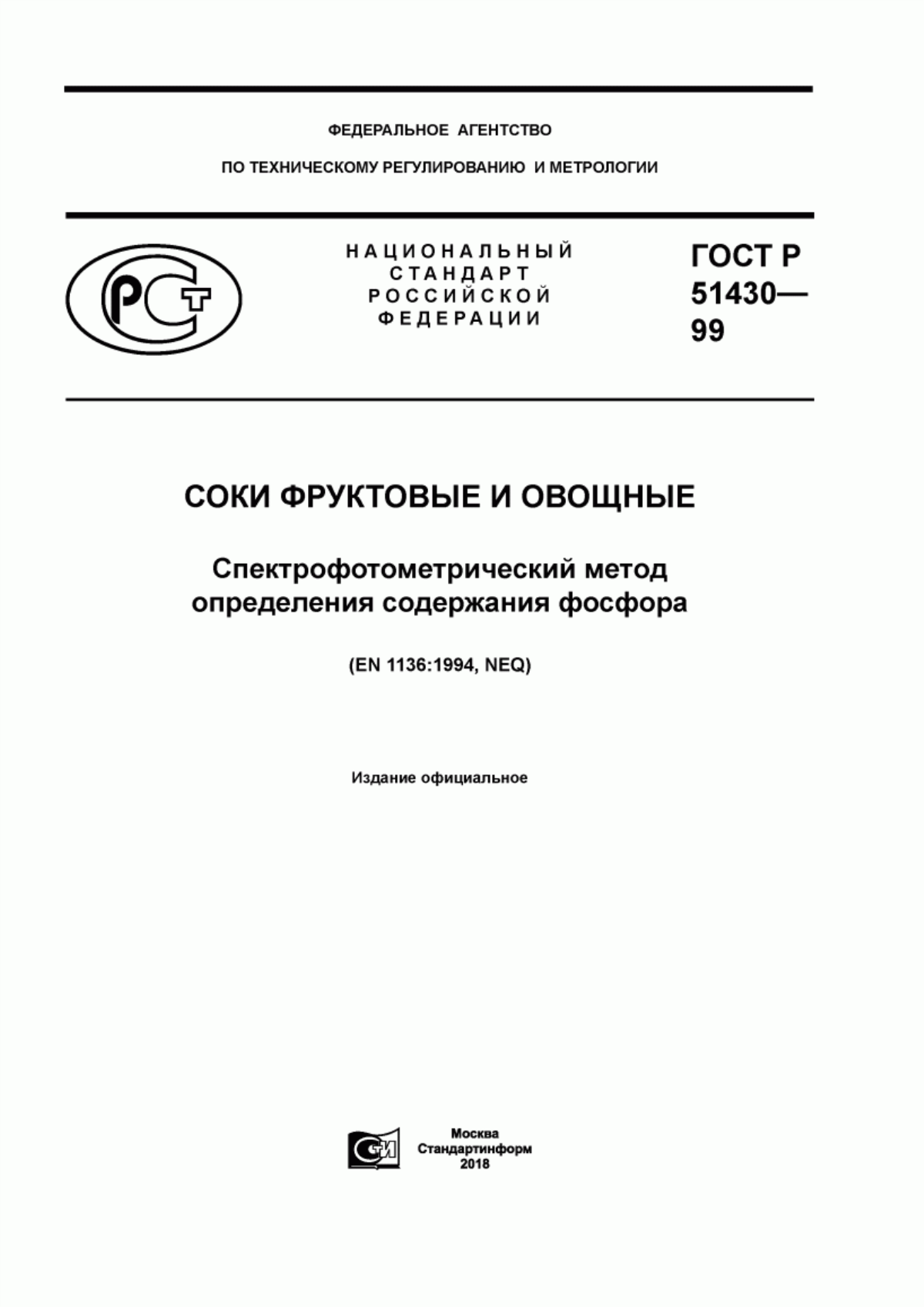 ГОСТ Р 51430-99 Соки фруктовые и овощные. Спектрофотометрический метод определения содержания фосфора