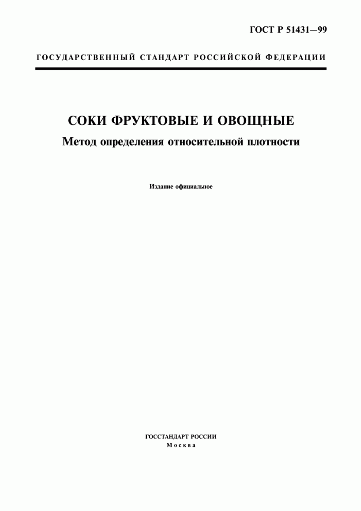 ГОСТ Р 51431-99 Продукция соковая. Метод определения относительной плотности