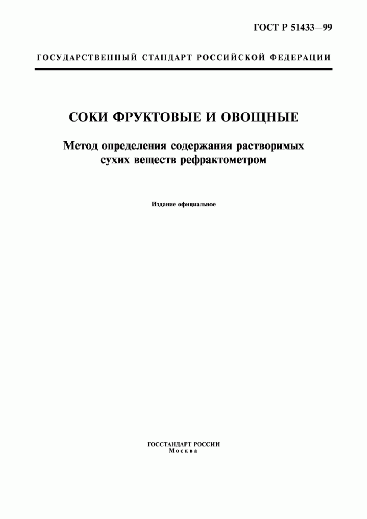 ГОСТ Р 51433-99 Соки фруктовые и овощные. Метод определения содержания растворимых сухих веществ рефрактометром