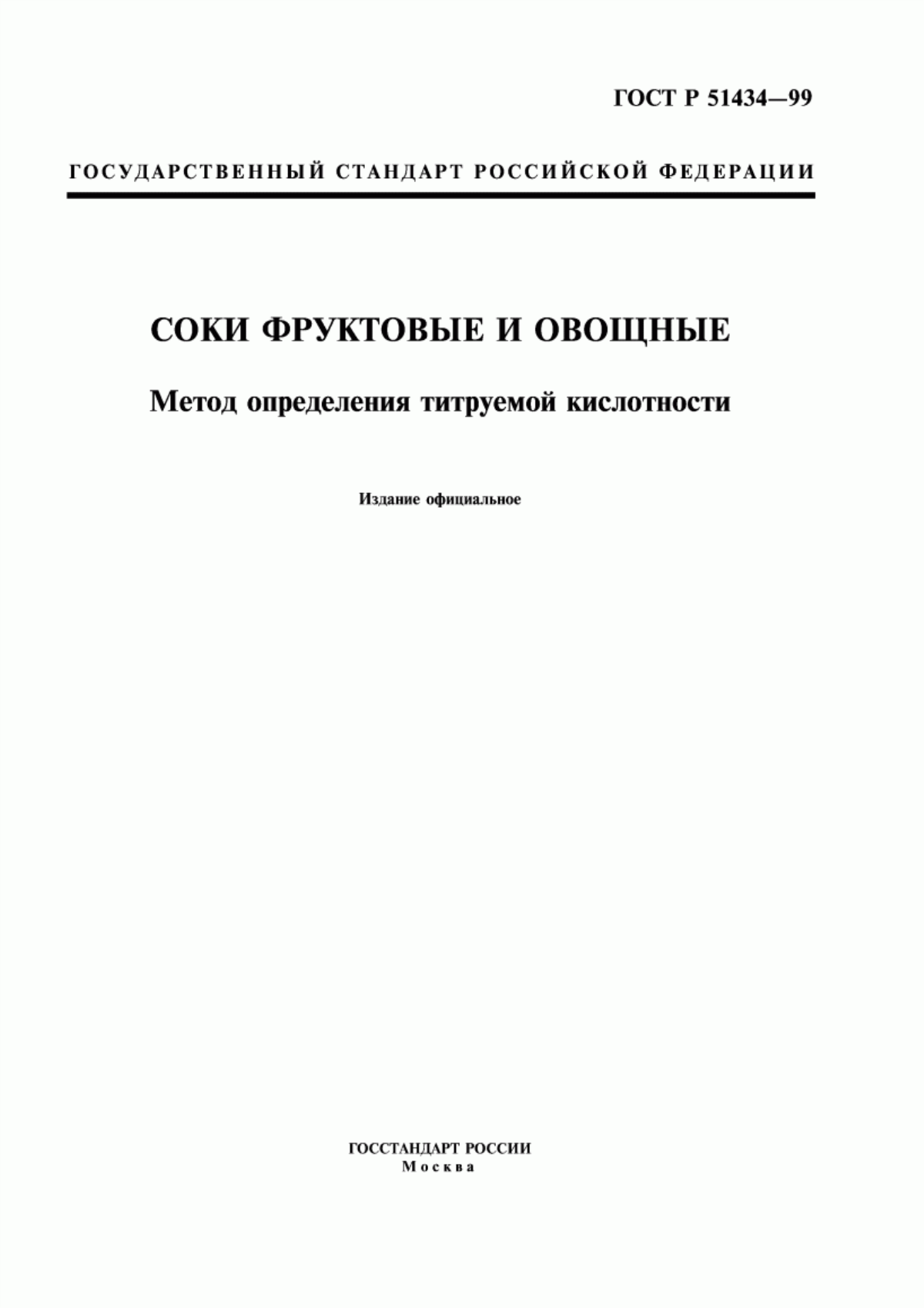 ГОСТ Р 51434-99 Соки фруктовые и овощные. Метод определения титруемой кислотности