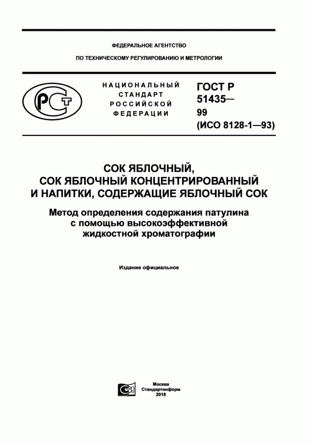 ГОСТ Р 51435-99 Сок яблочный, сок яблочный концентрированный и напитки, содержащие яблочный сок. Метод определения содержания патулина с помощью высокоэффективной жидкостной хроматографии