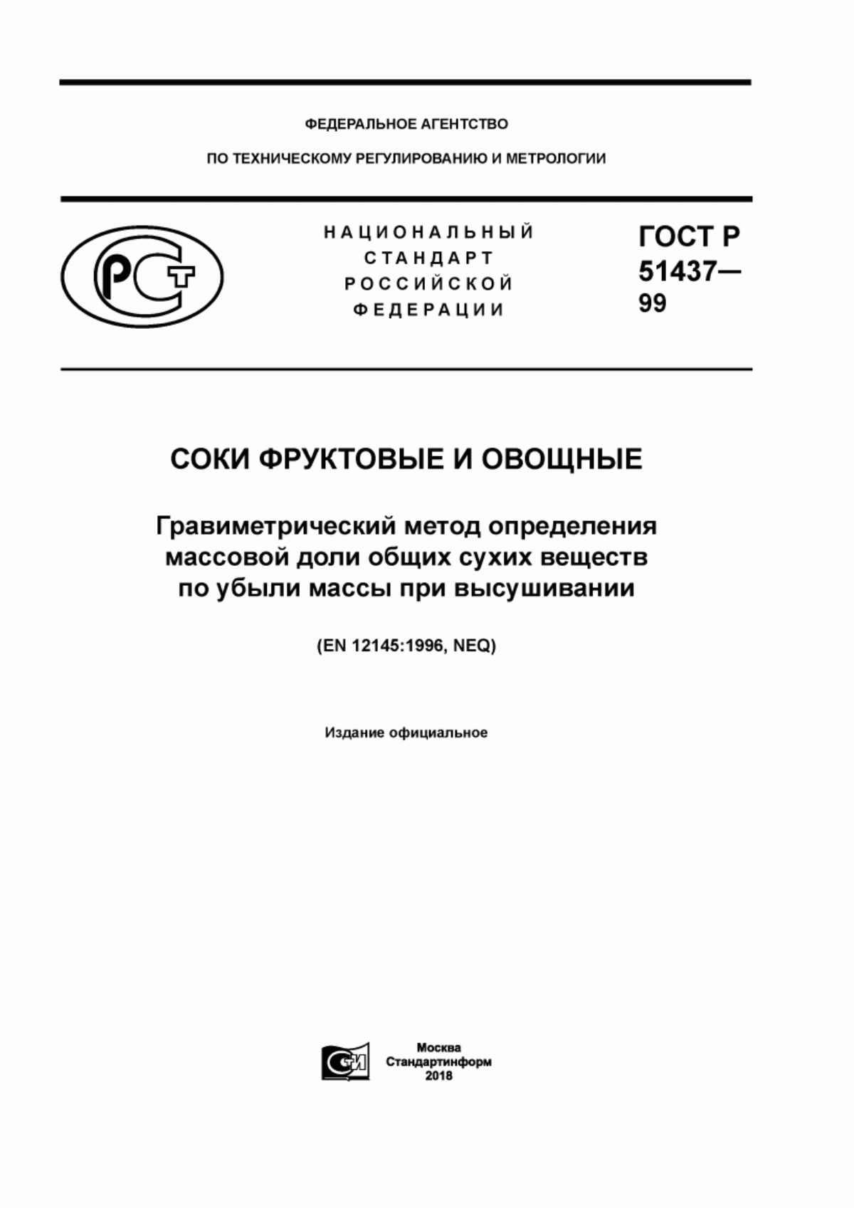 ГОСТ Р 51437-99 Соки фруктовые и овощные. Гравиметрический метод определения массовой доли общих сухих веществ по убыли массы при высушивании