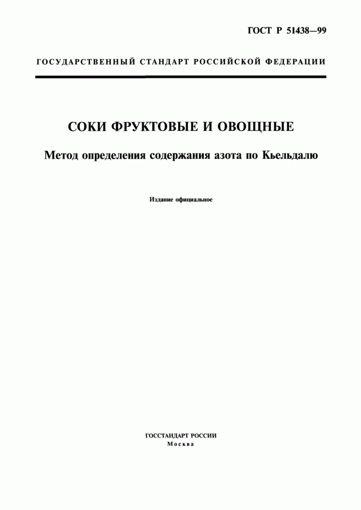 ГОСТ Р 51438-99 Соки фруктовые и овощные. Метод определения содержания азота по Кьельдалю