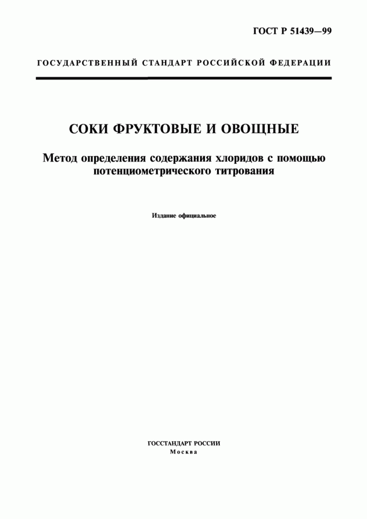 ГОСТ Р 51439-99 Соки фруктовые и овощные. Метод определения содержания хлоридов с помощью потенциометрического титрования