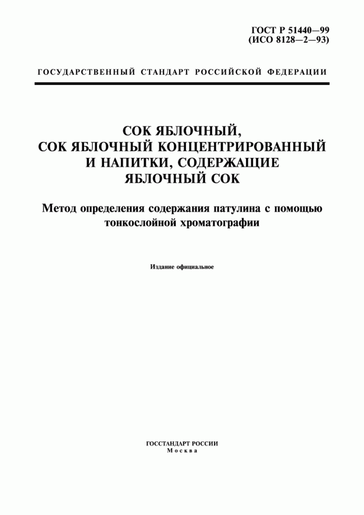 ГОСТ Р 51440-99 Сок яблочный, сок яблочный концентрированный и напитки, содержащие яблочный сок. Метод определения содержания патулина с помощью тонкослойной хроматографии