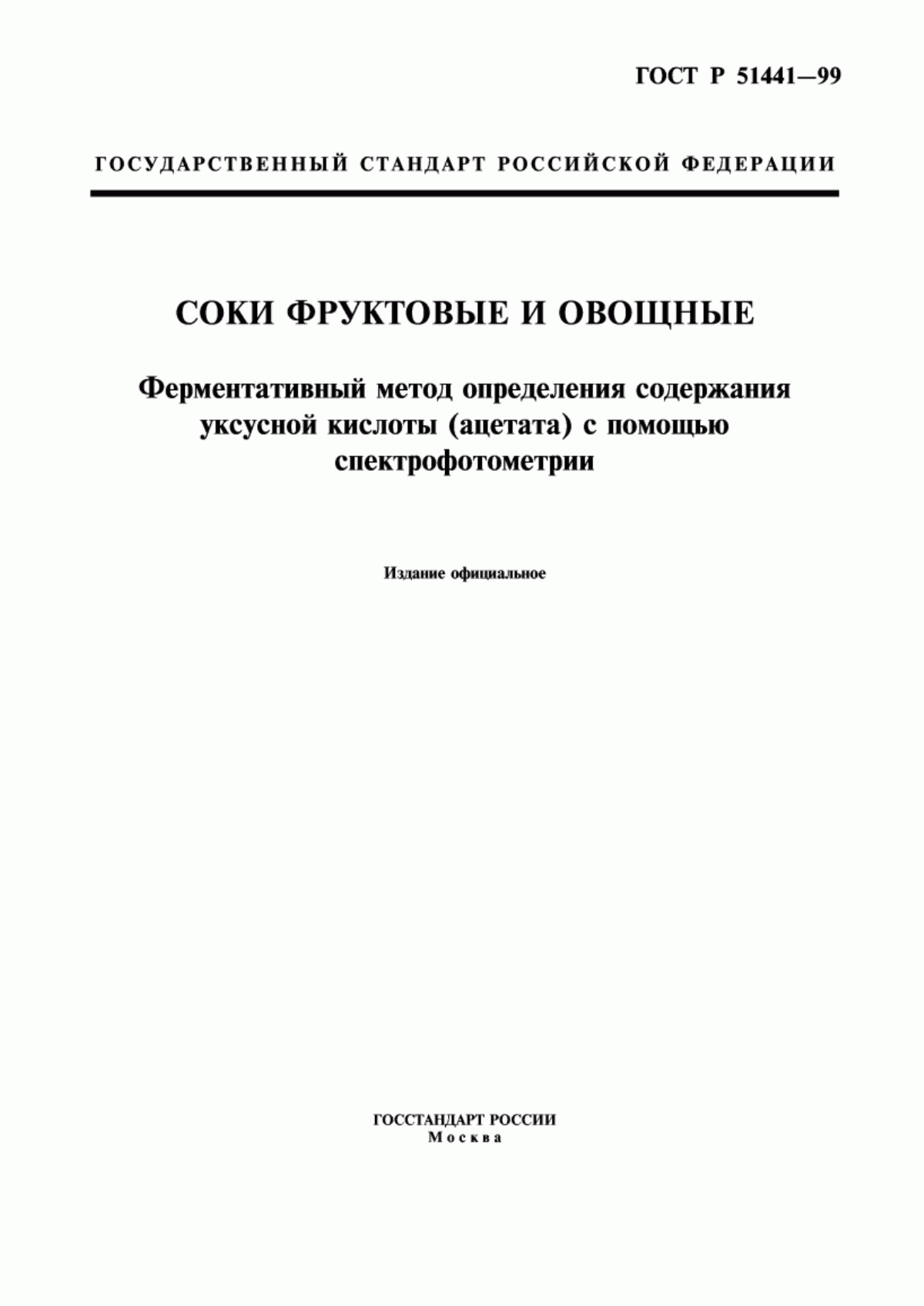 ГОСТ Р 51441-99 Соки фруктовые и овощные. Ферментативный метод определения содержания уксусной кислоты (ацетата) с помощью спектрофотометрии