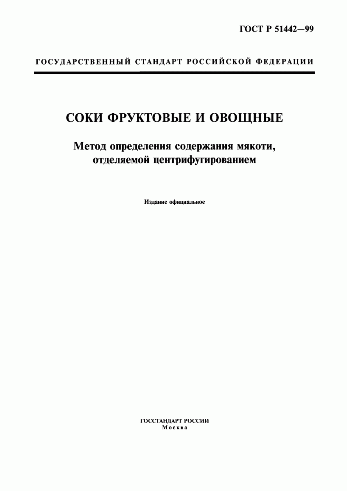 ГОСТ Р 51442-99 Соки фруктовые и овощные. Метод определения содержания мякоти, отделяемой центрифугированием