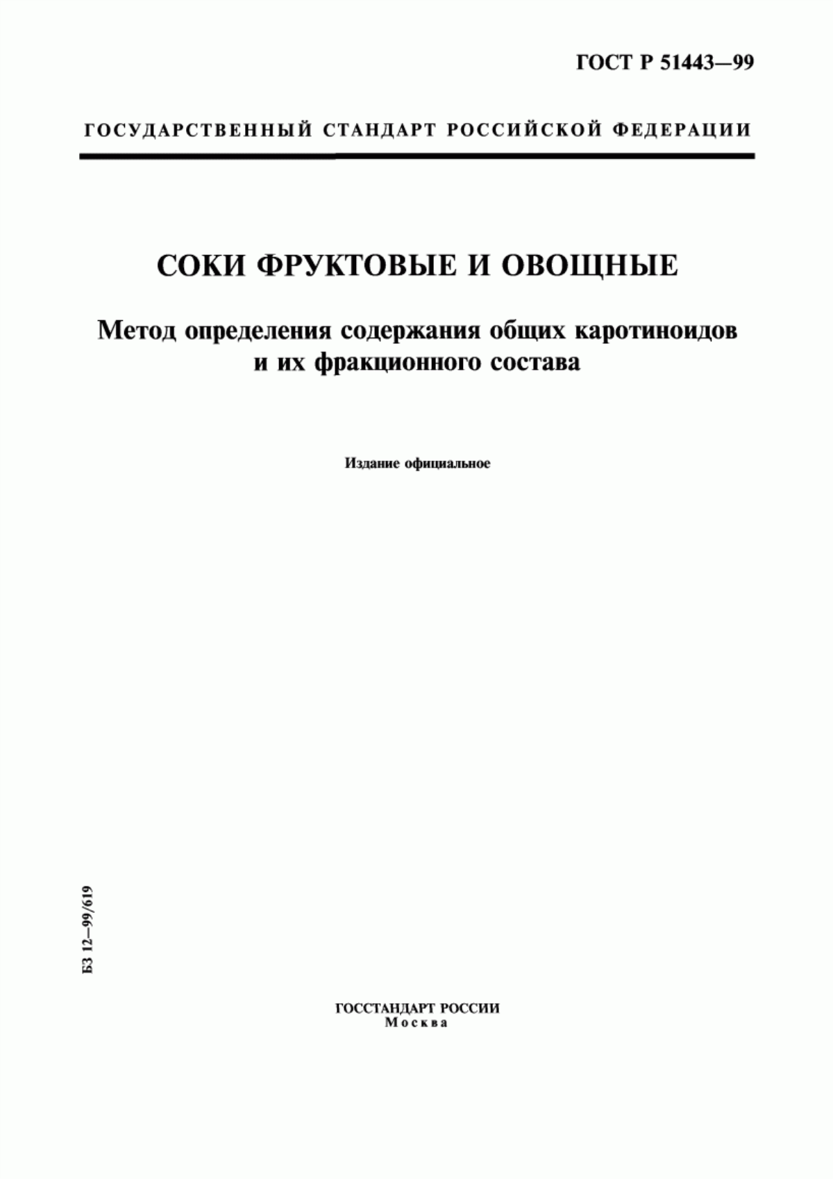 ГОСТ Р 51443-99 Соки фруктовые и овощные. Метод определения содержания общих каротиноидов и их фракционного состава