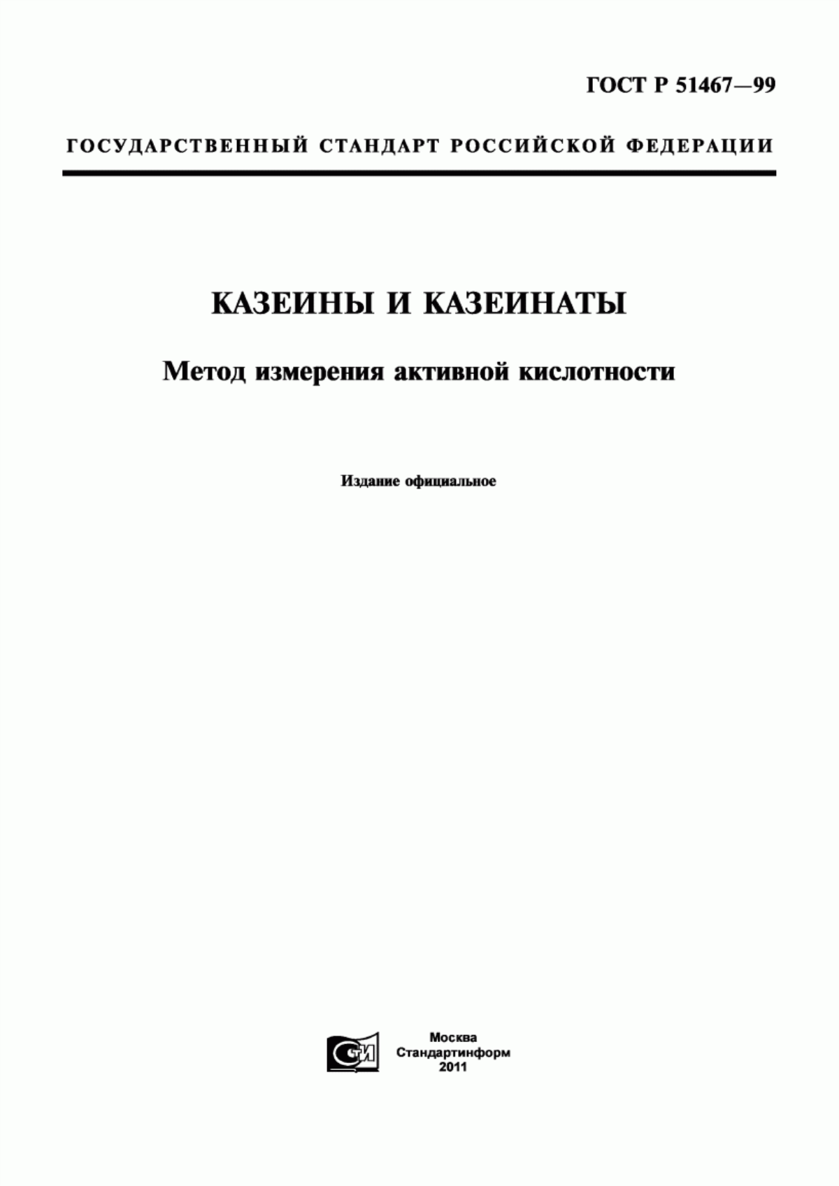 ГОСТ Р 51467-99 Казеины и казеинаты. Метод измерения активной кислотности