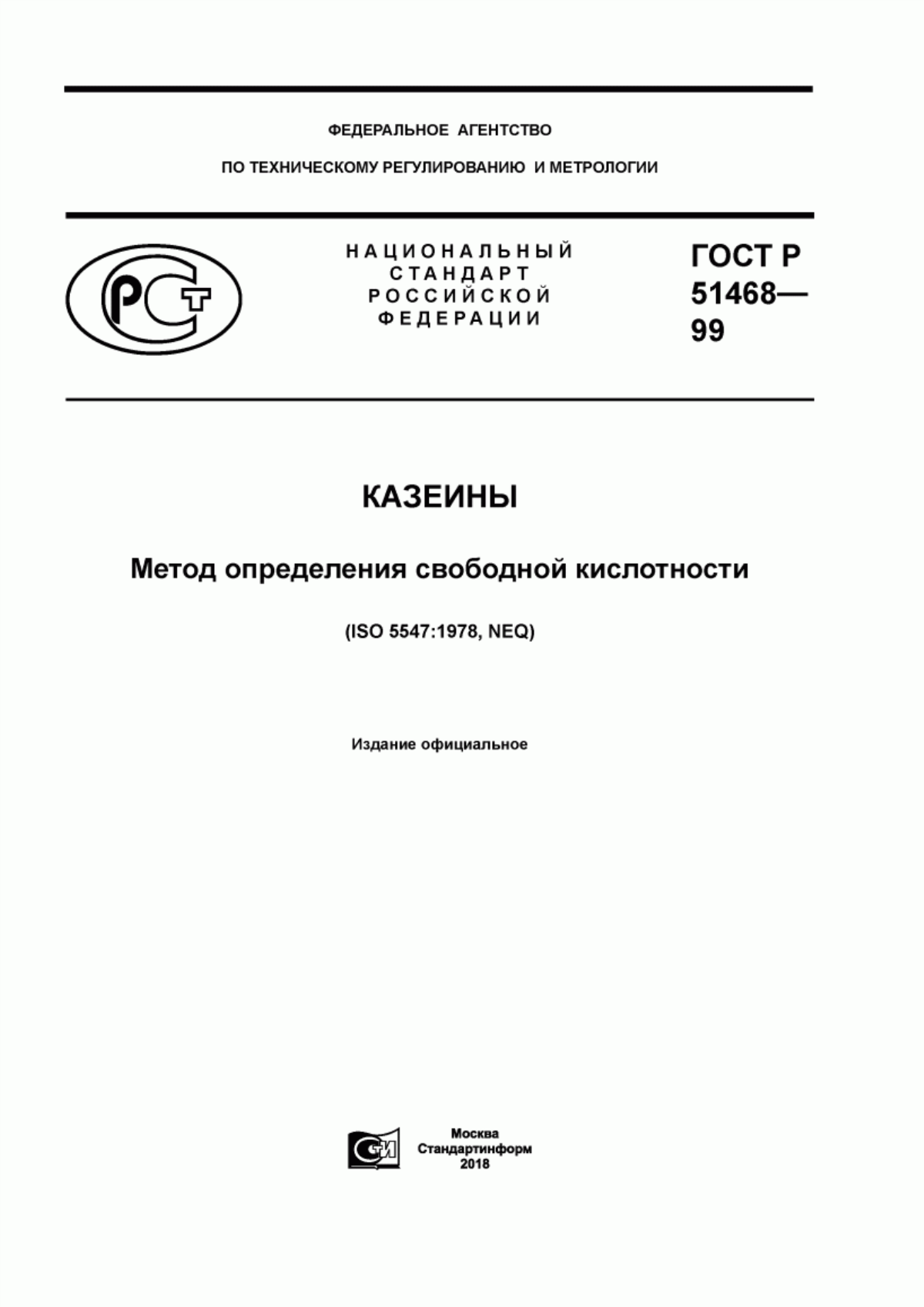 ГОСТ Р 51468-99 Казеины. Метод определения свободной кислотности