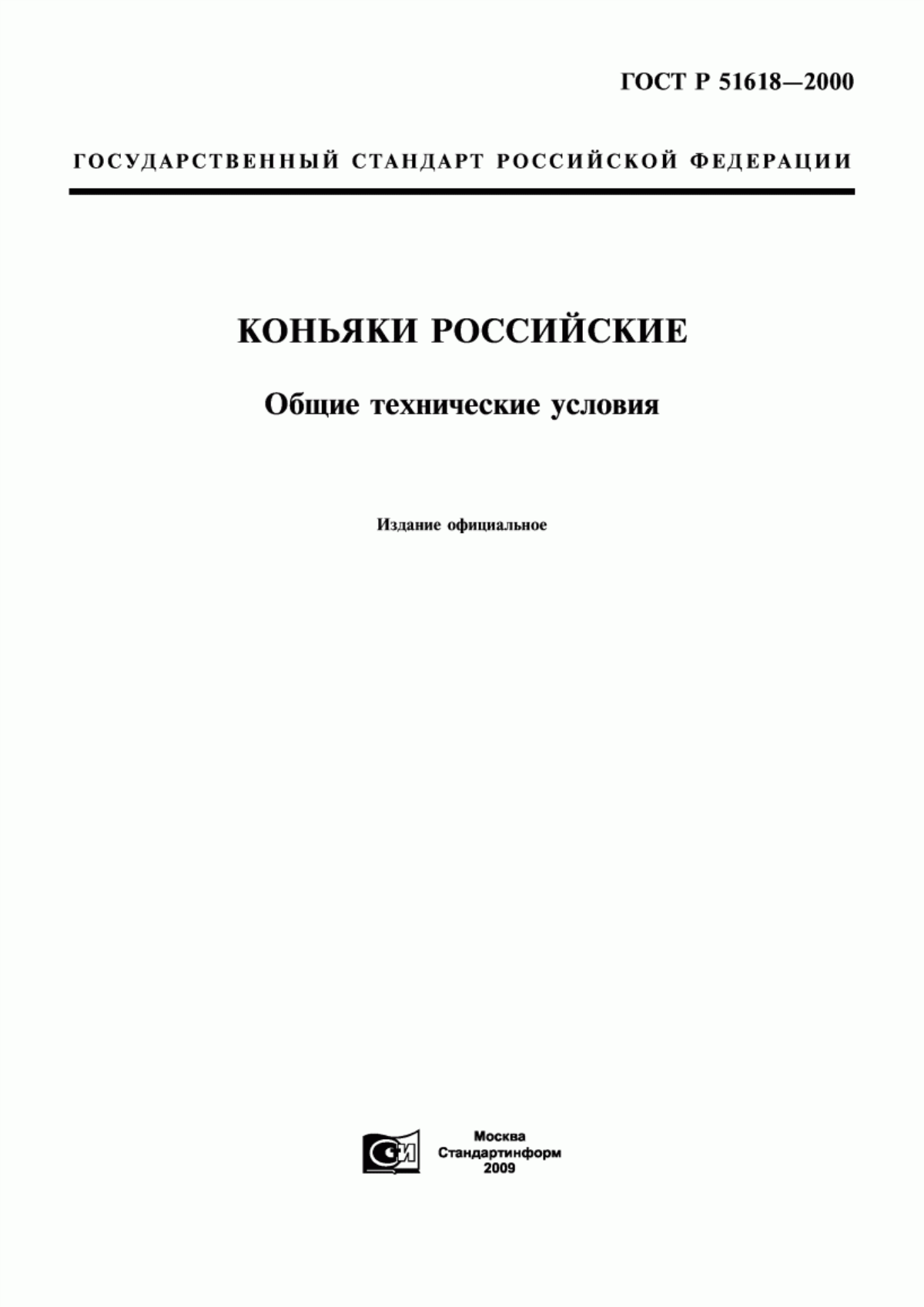 ГОСТ Р 51618-2000 Коньяки Российские. Общие технические условия